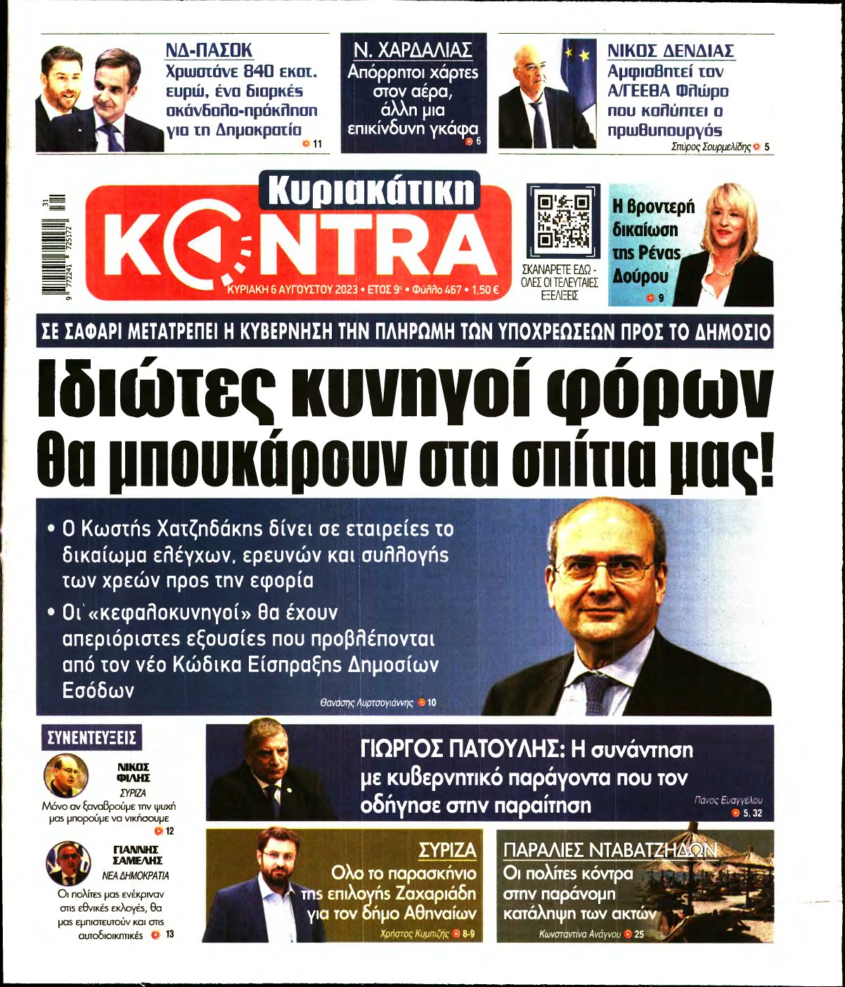 ΚΥΡΙΑΚΑΤΙΚΗ KONTRA NEWS – 06/08/2023
