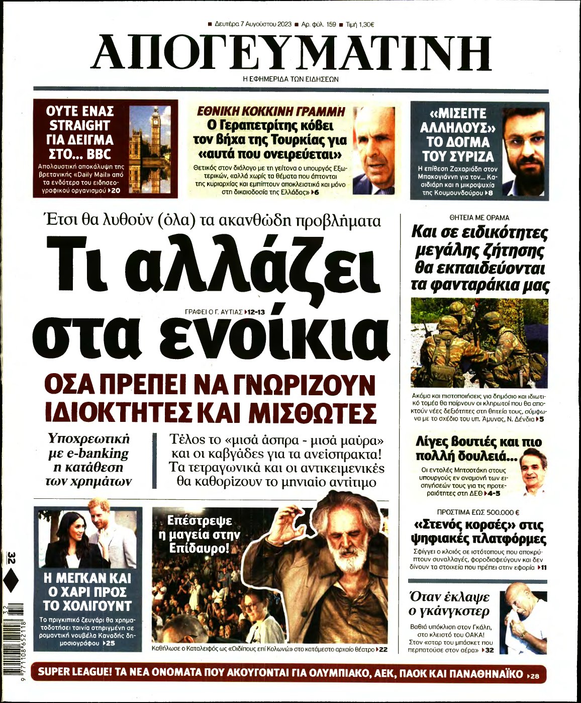 ΑΠΟΓΕΥΜΑΤΙΝΗ – 07/08/2023