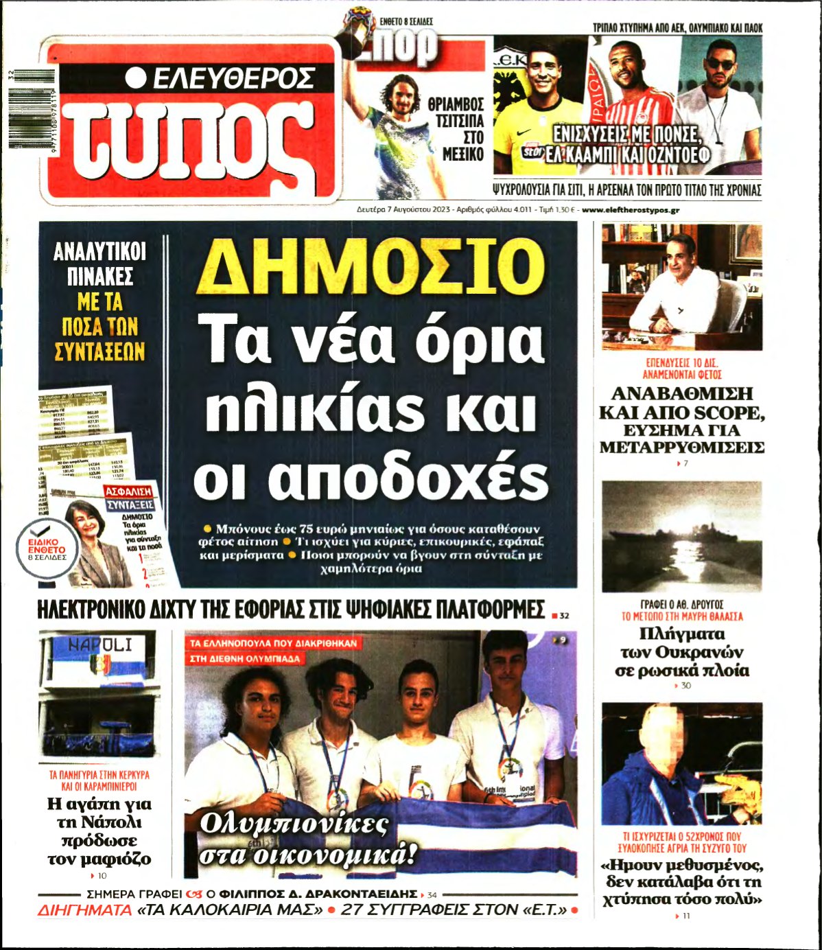 ΕΛΕΥΘΕΡΟΣ ΤΥΠΟΣ – 07/08/2023