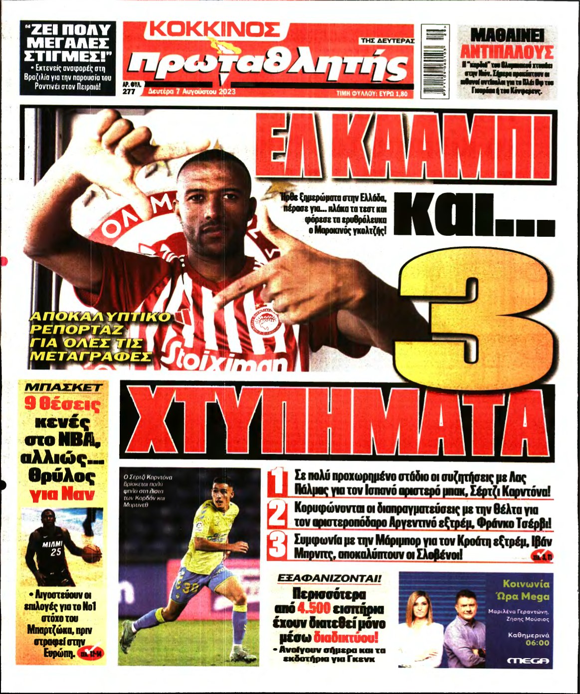 ΠΡΩΤΑΘΛΗΤΗΣ – 07/08/2023