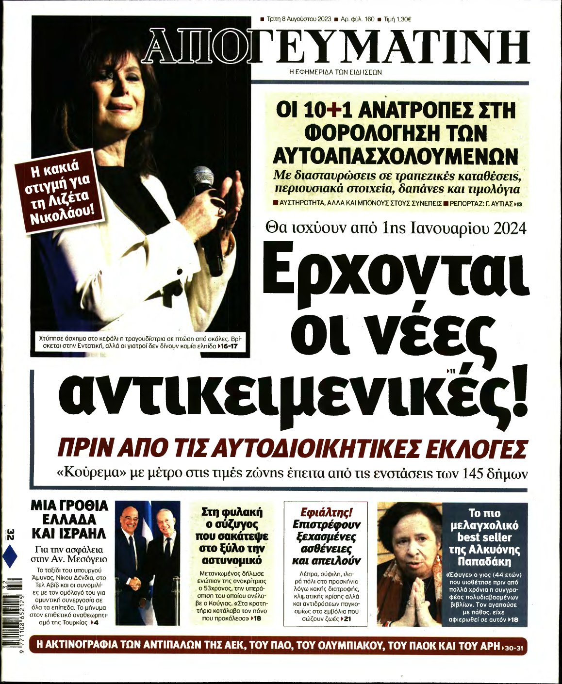 ΑΠΟΓΕΥΜΑΤΙΝΗ – 08/08/2023