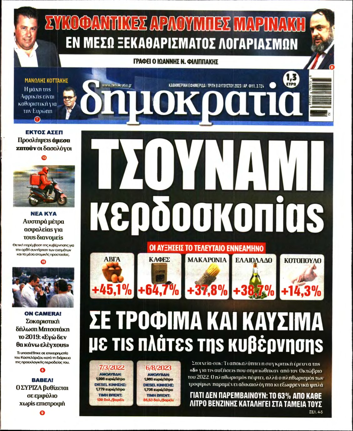 ΔΗΜΟΚΡΑΤΙΑ – 08/08/2023