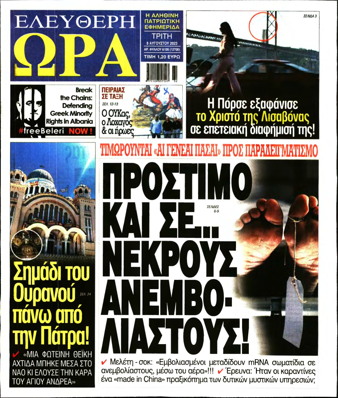 ΕΛΕΥΘΕΡΗ ΩΡΑ – 08/08/2023