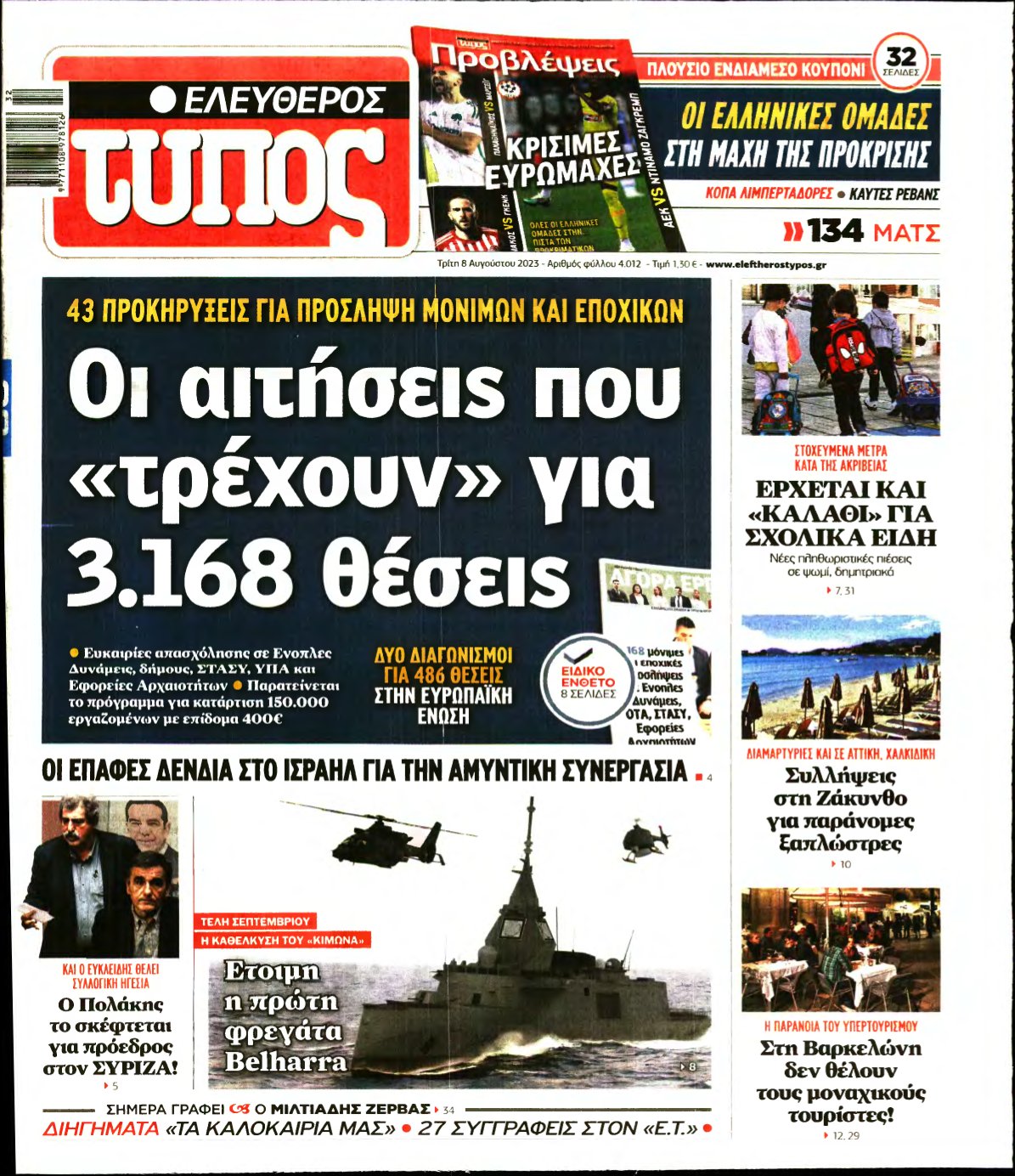 ΕΛΕΥΘΕΡΟΣ ΤΥΠΟΣ – 08/08/2023