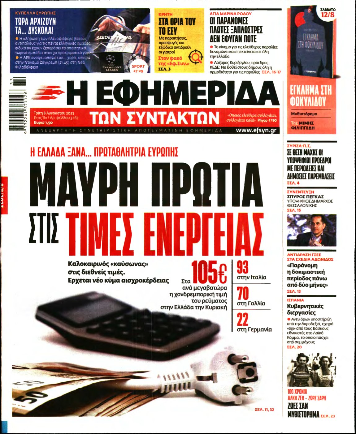 Η ΕΦΗΜΕΡΙΔΑ ΤΩΝ ΣΥΝΤΑΚΤΩΝ – 08/08/2023