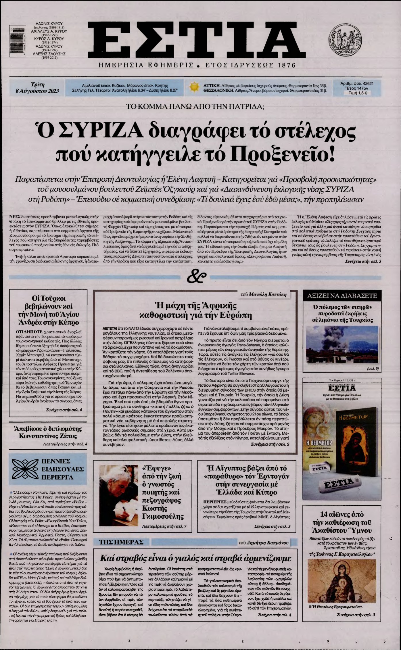 ΕΣΤΙΑ – 08/08/2023