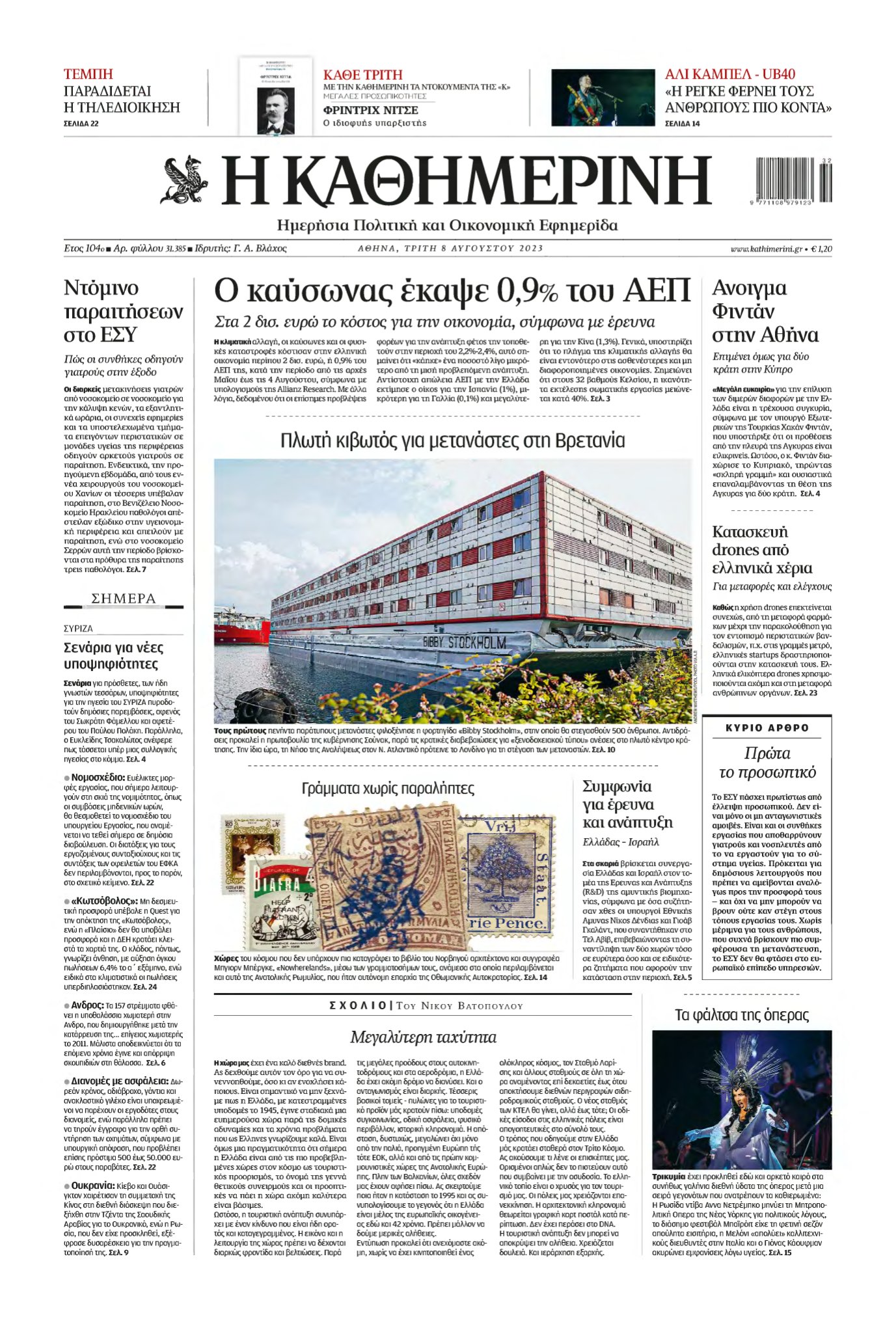 ΚΑΘΗΜΕΡΙΝΗ – 08/08/2023