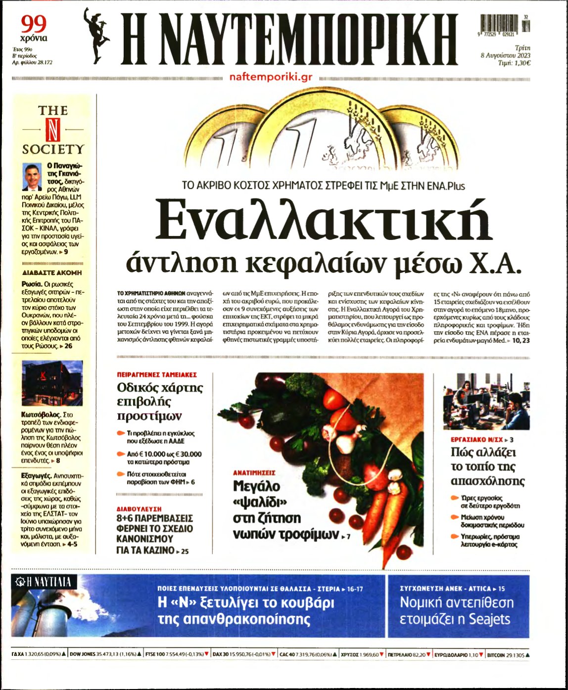 ΝΑΥΤΕΜΠΟΡΙΚΗ – 08/08/2023