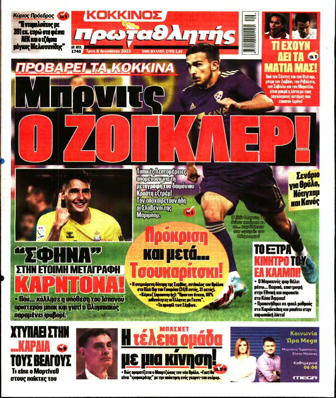 ΠΡΩΤΑΘΛΗΤΗΣ – 08/08/2023