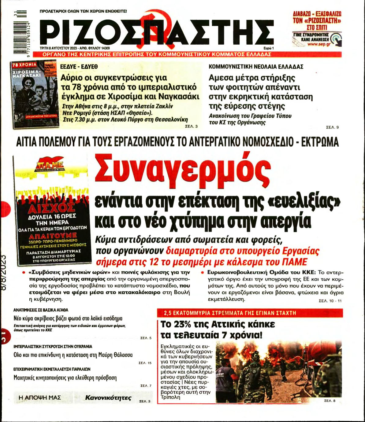 ΡΙΖΟΣΠΑΣΤΗΣ – 08/08/2023