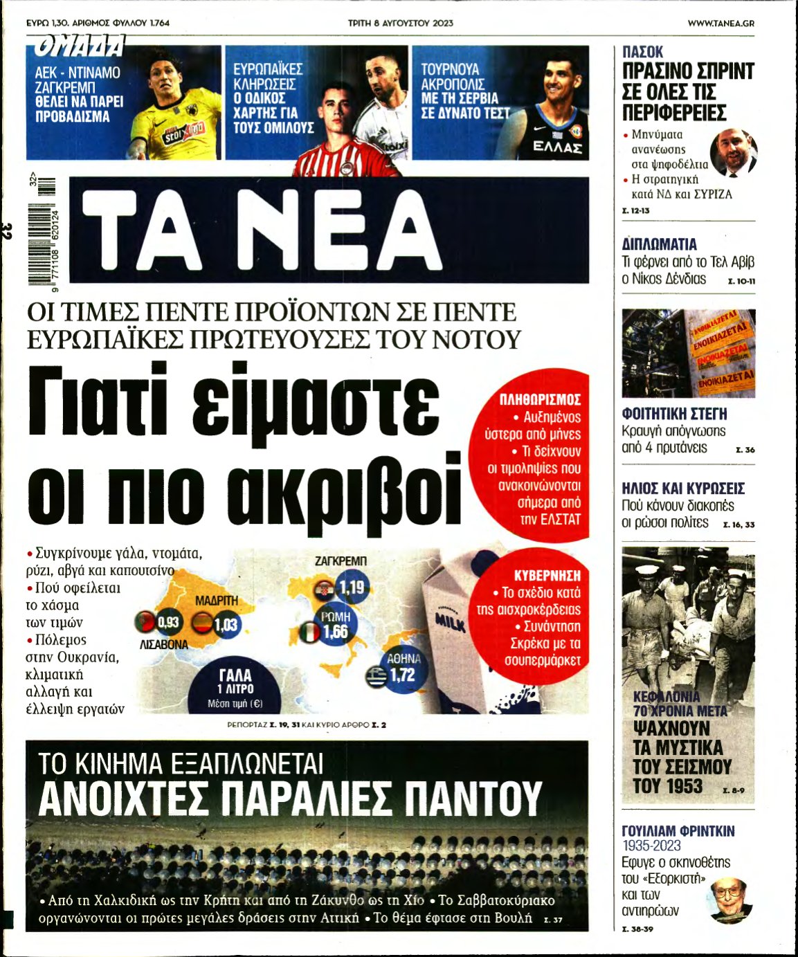 ΤΑ ΝΕΑ – 08/08/2023
