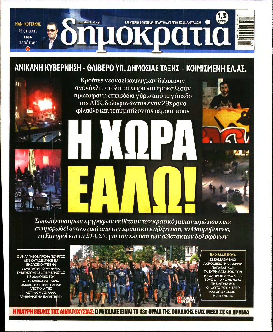 ΔΗΜΟΚΡΑΤΙΑ – 09/08/2023