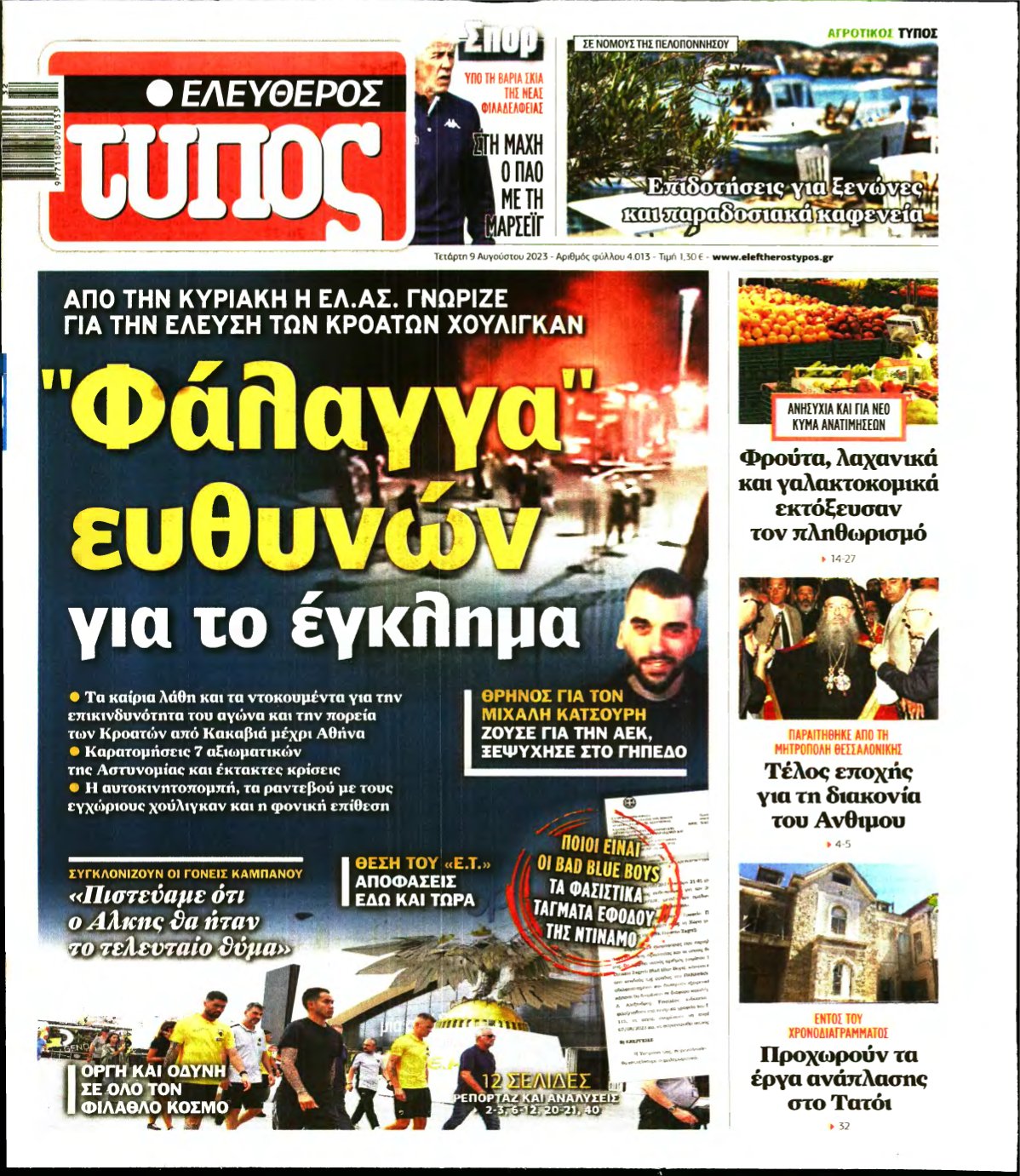 ΕΛΕΥΘΕΡΟΣ ΤΥΠΟΣ – 09/08/2023