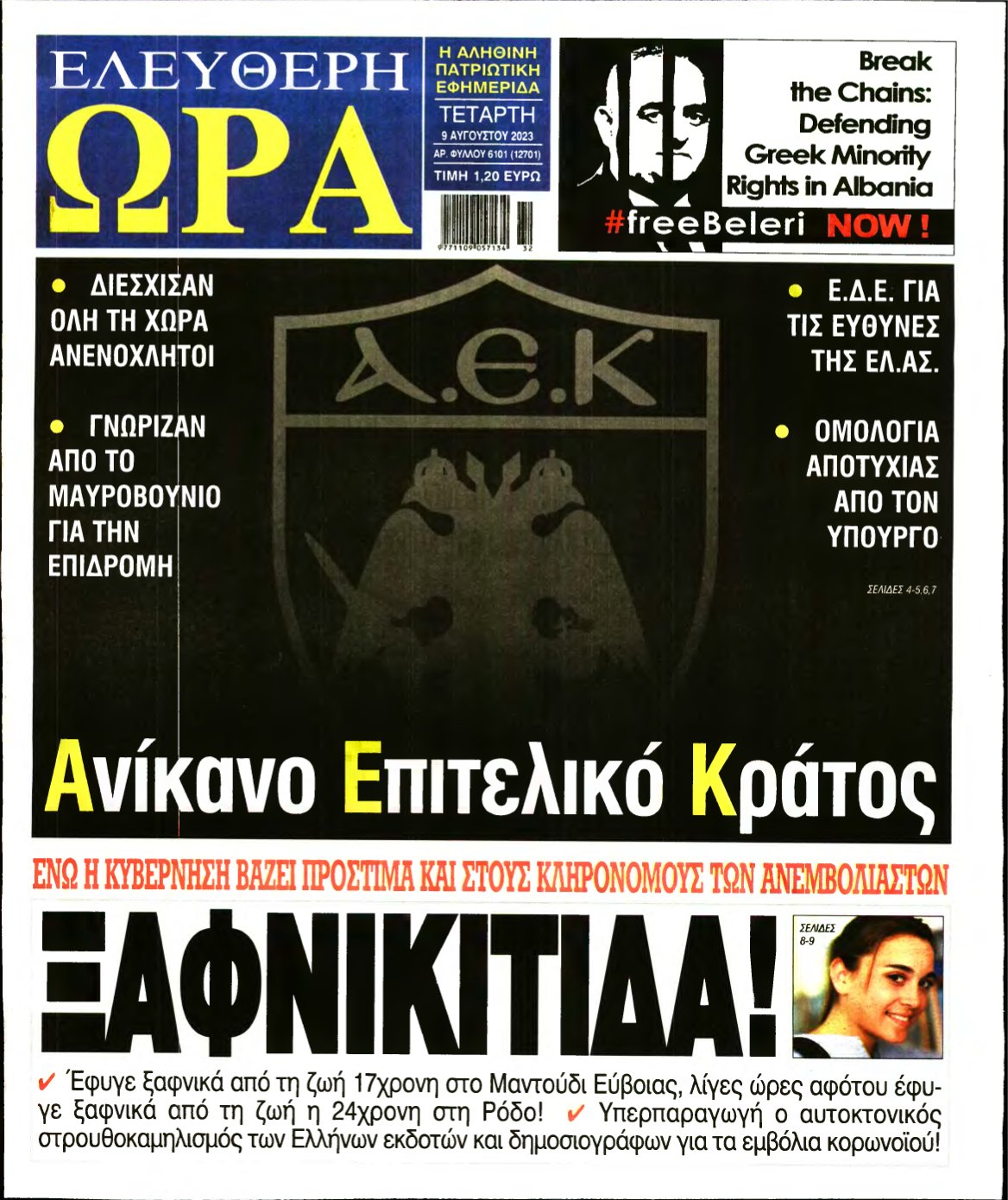 ΕΛΕΥΘΕΡΗ ΩΡΑ – 09/08/2023