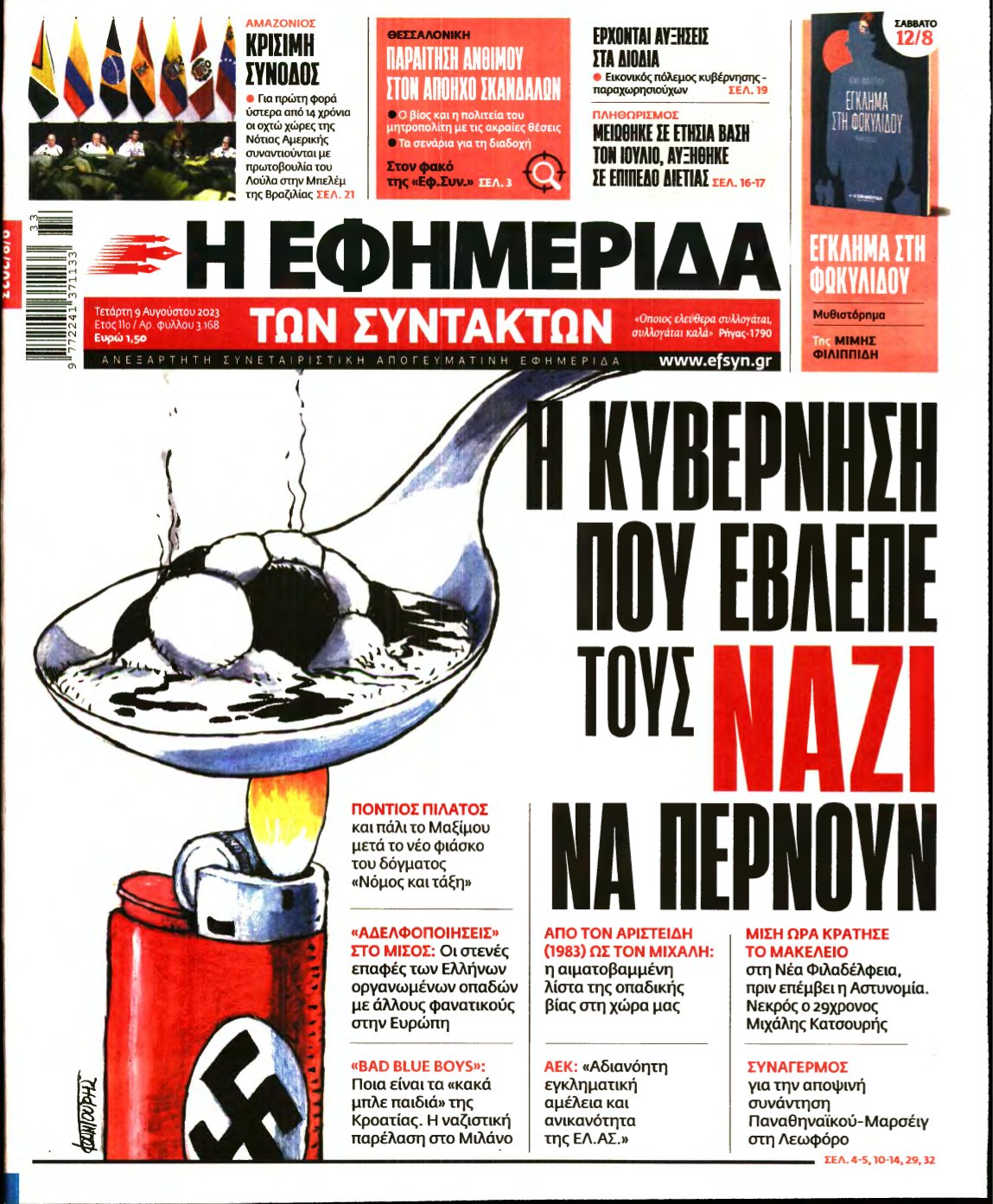 Η ΕΦΗΜΕΡΙΔΑ ΤΩΝ ΣΥΝΤΑΚΤΩΝ – 09/08/2023