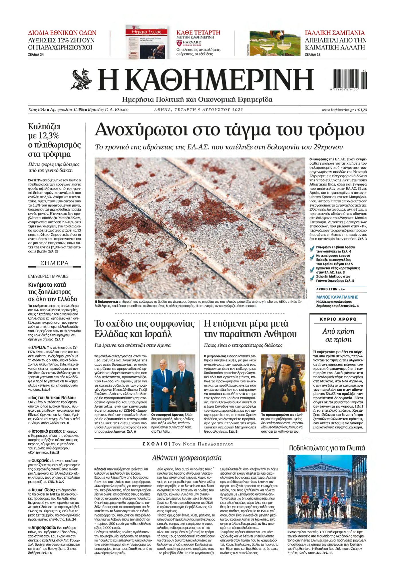 ΚΑΘΗΜΕΡΙΝΗ – 09/08/2023