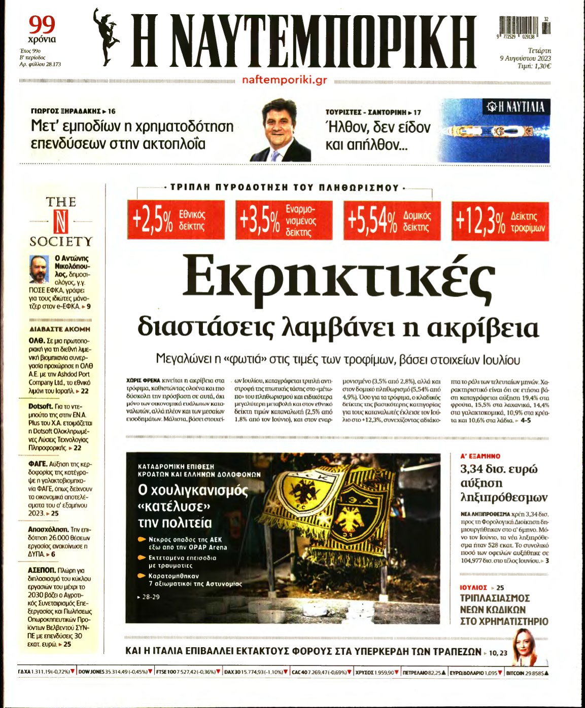 ΝΑΥΤΕΜΠΟΡΙΚΗ – 09/08/2023