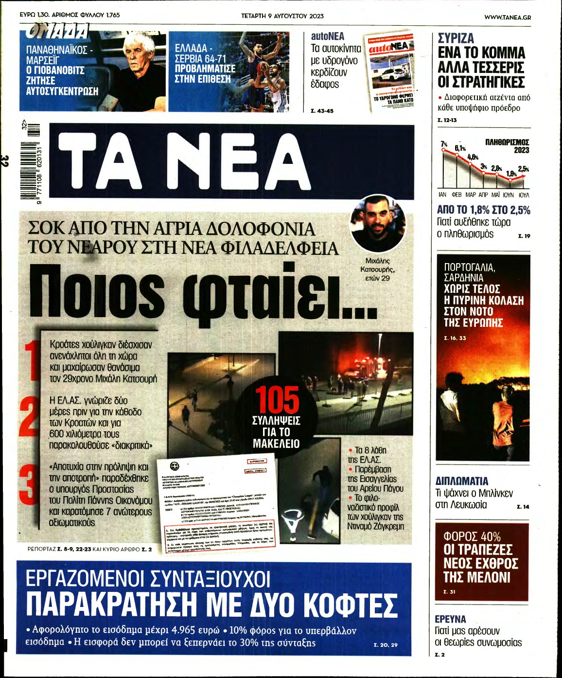 ΤΑ ΝΕΑ – 09/08/2023