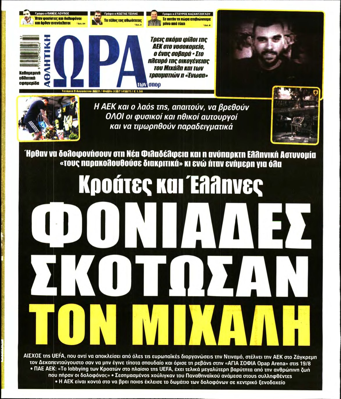 ΩΡΑ ΤΩΝ ΣΠΟΡ – 09/08/2023