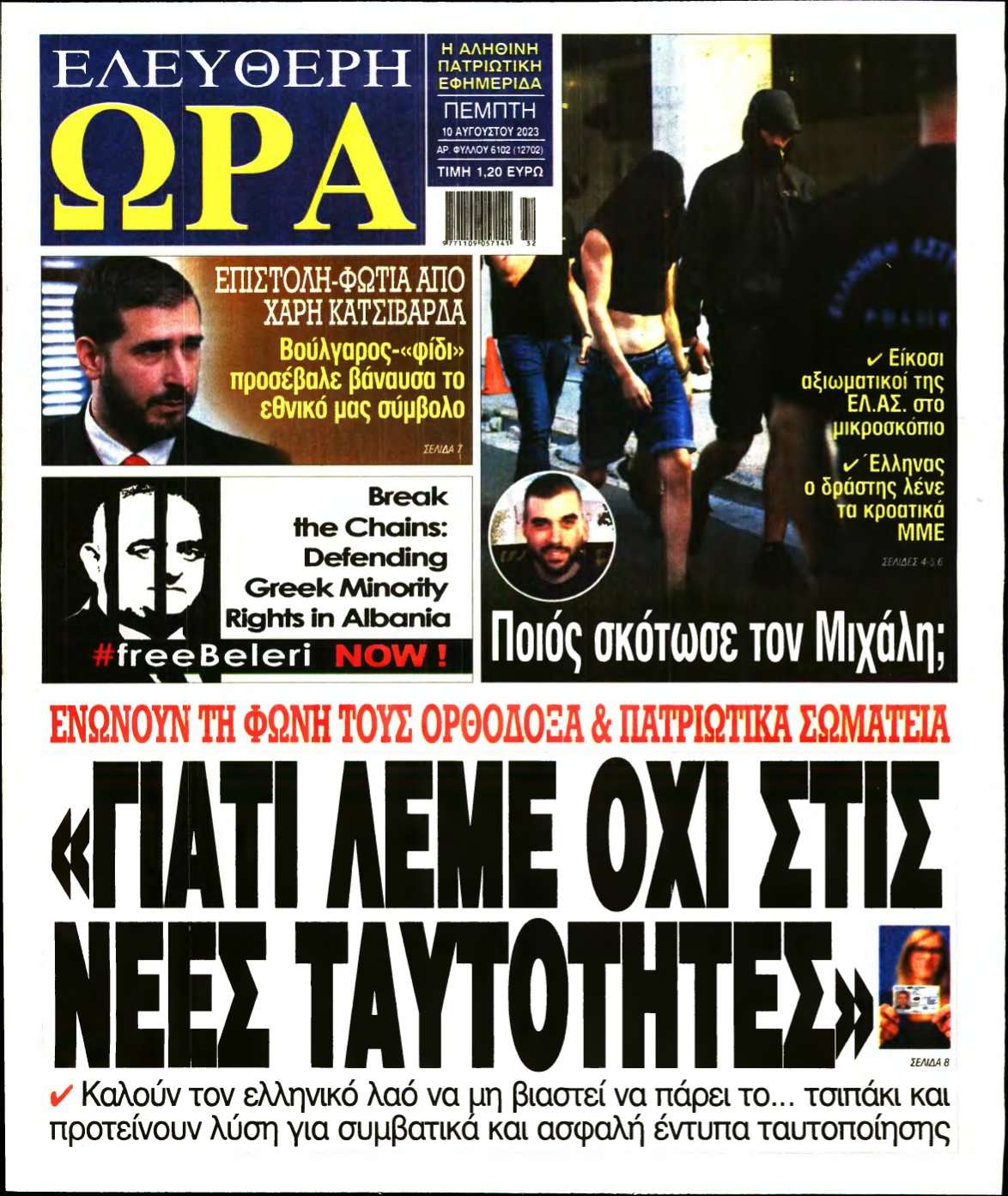ΕΛΕΥΘΕΡΗ ΩΡΑ – 10/08/2023