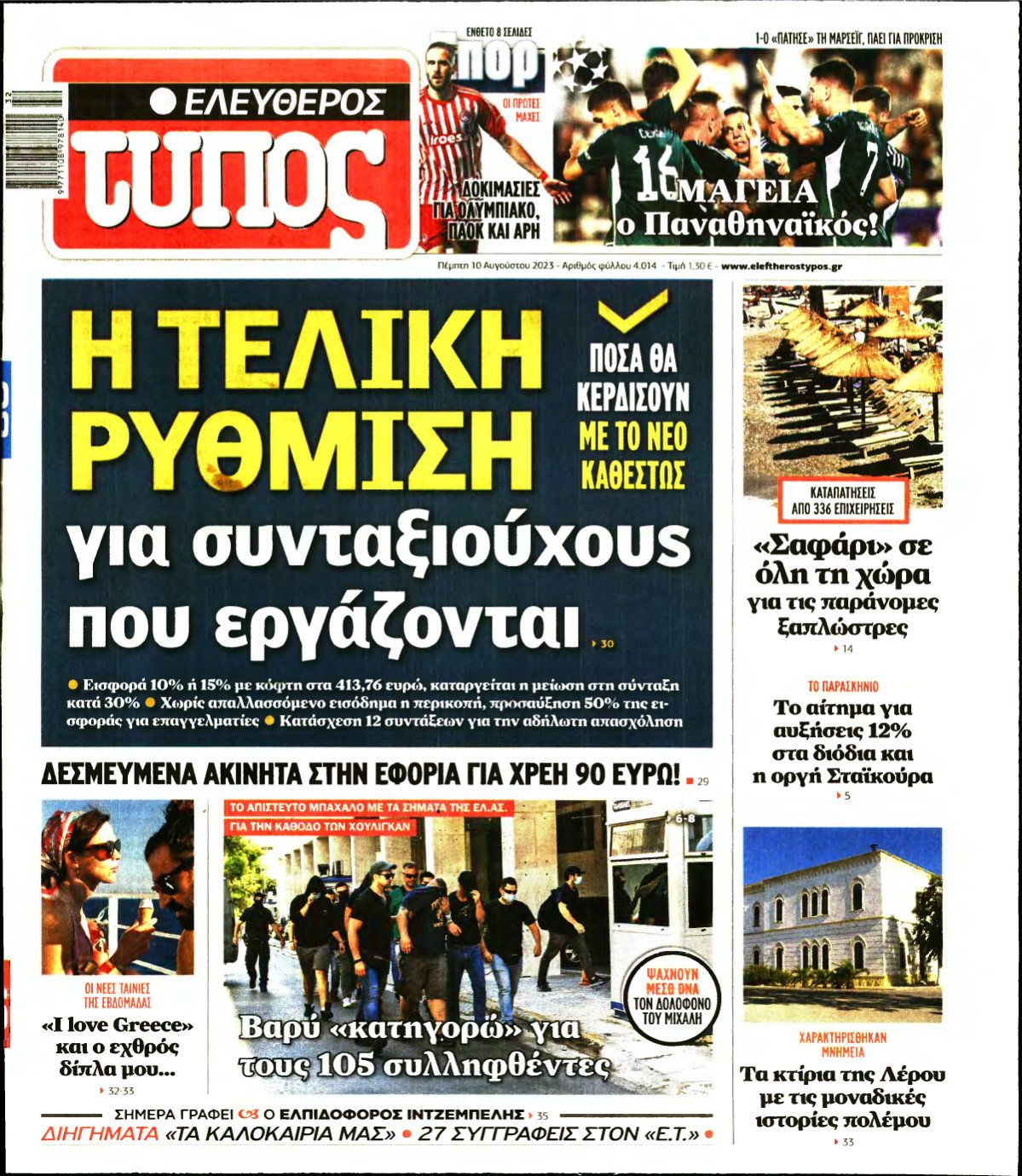 ΕΛΕΥΘΕΡΟΣ ΤΥΠΟΣ – 10/08/2023