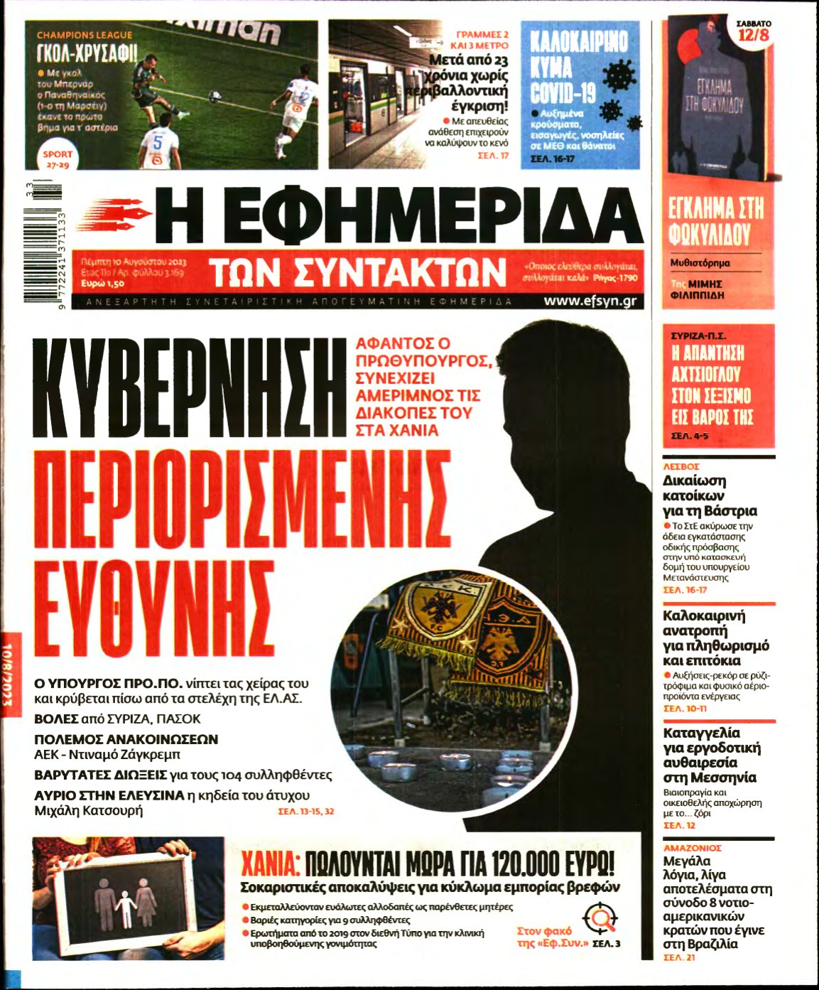 Η ΕΦΗΜΕΡΙΔΑ ΤΩΝ ΣΥΝΤΑΚΤΩΝ – 10/08/2023