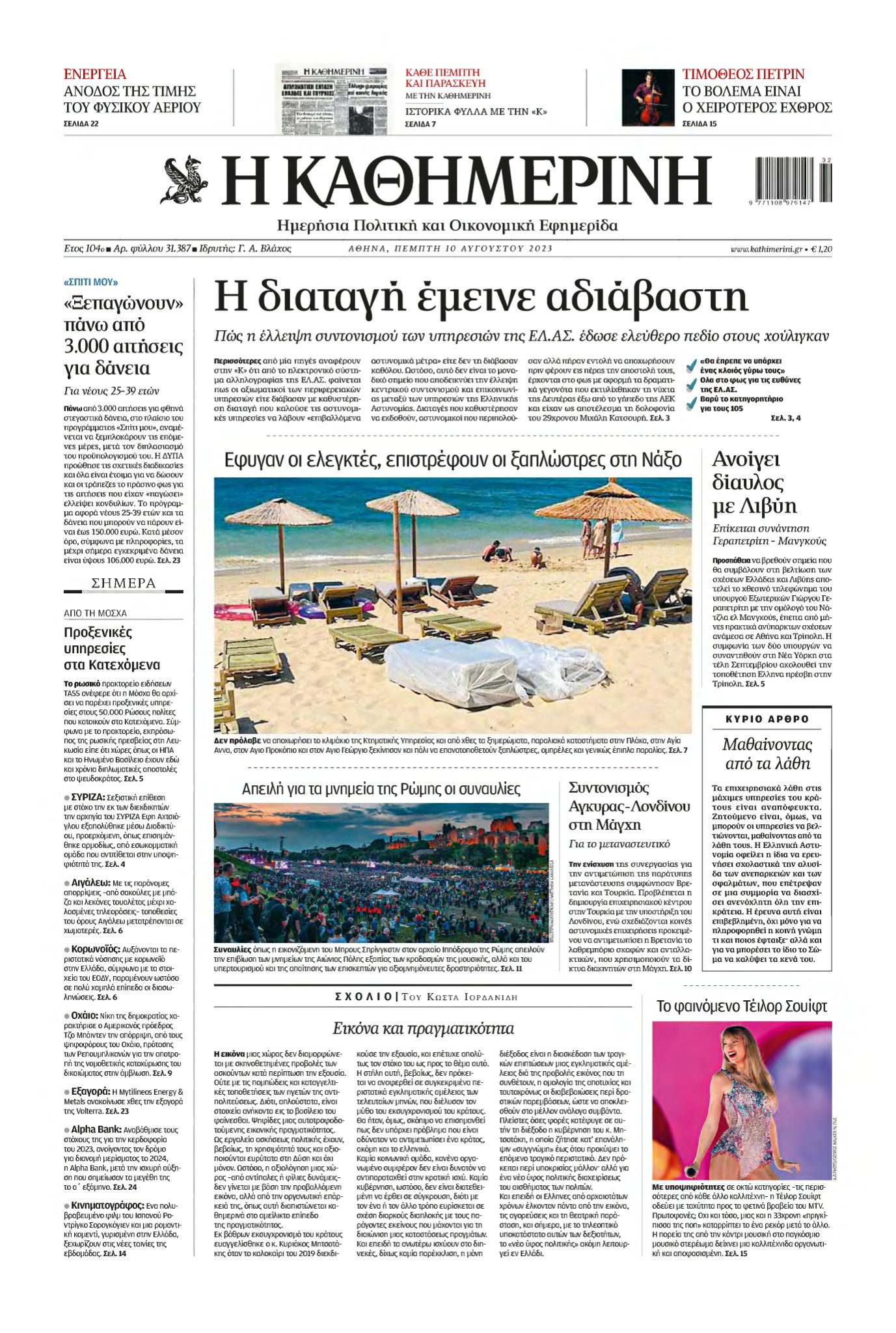 ΚΑΘΗΜΕΡΙΝΗ – 10/08/2023