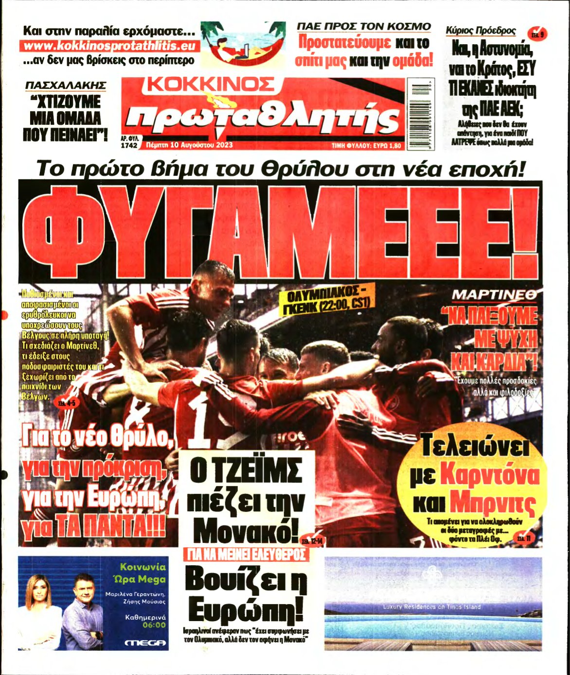 ΠΡΩΤΑΘΛΗΤΗΣ – 10/08/2023