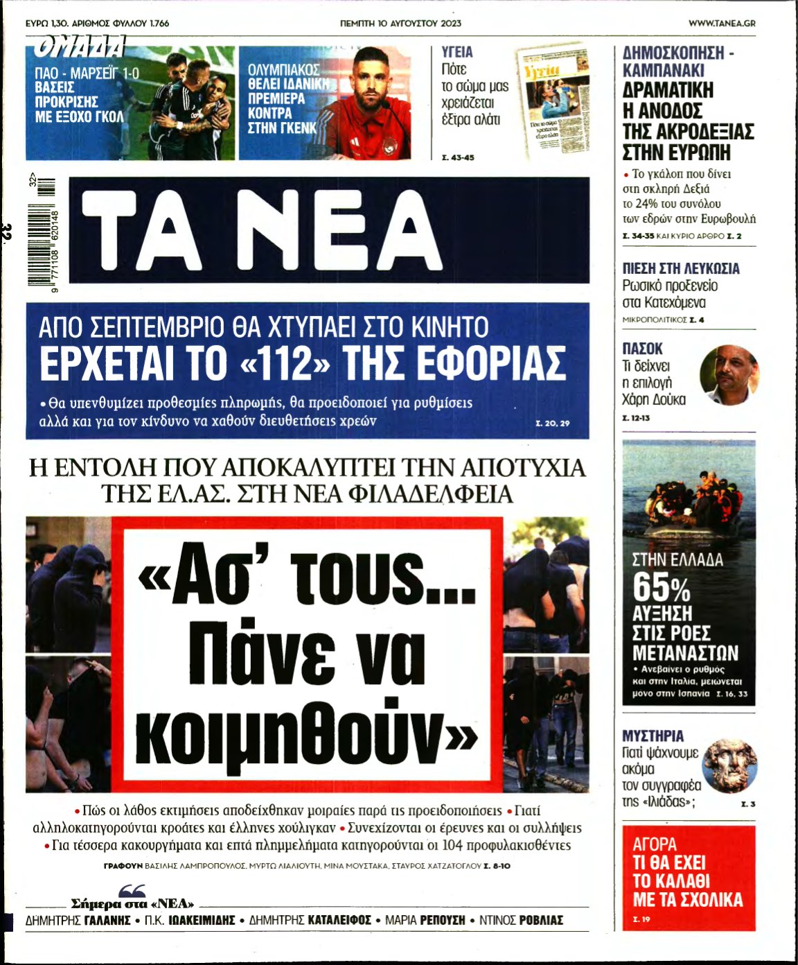 ΤΑ ΝΕΑ – 10/08/2023