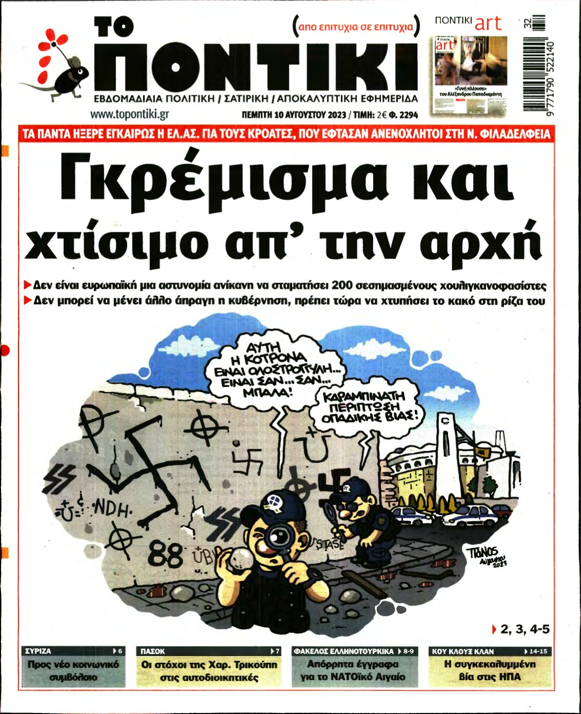ΤΟ ΠΟΝΤΙΚΙ – 10/08/2023