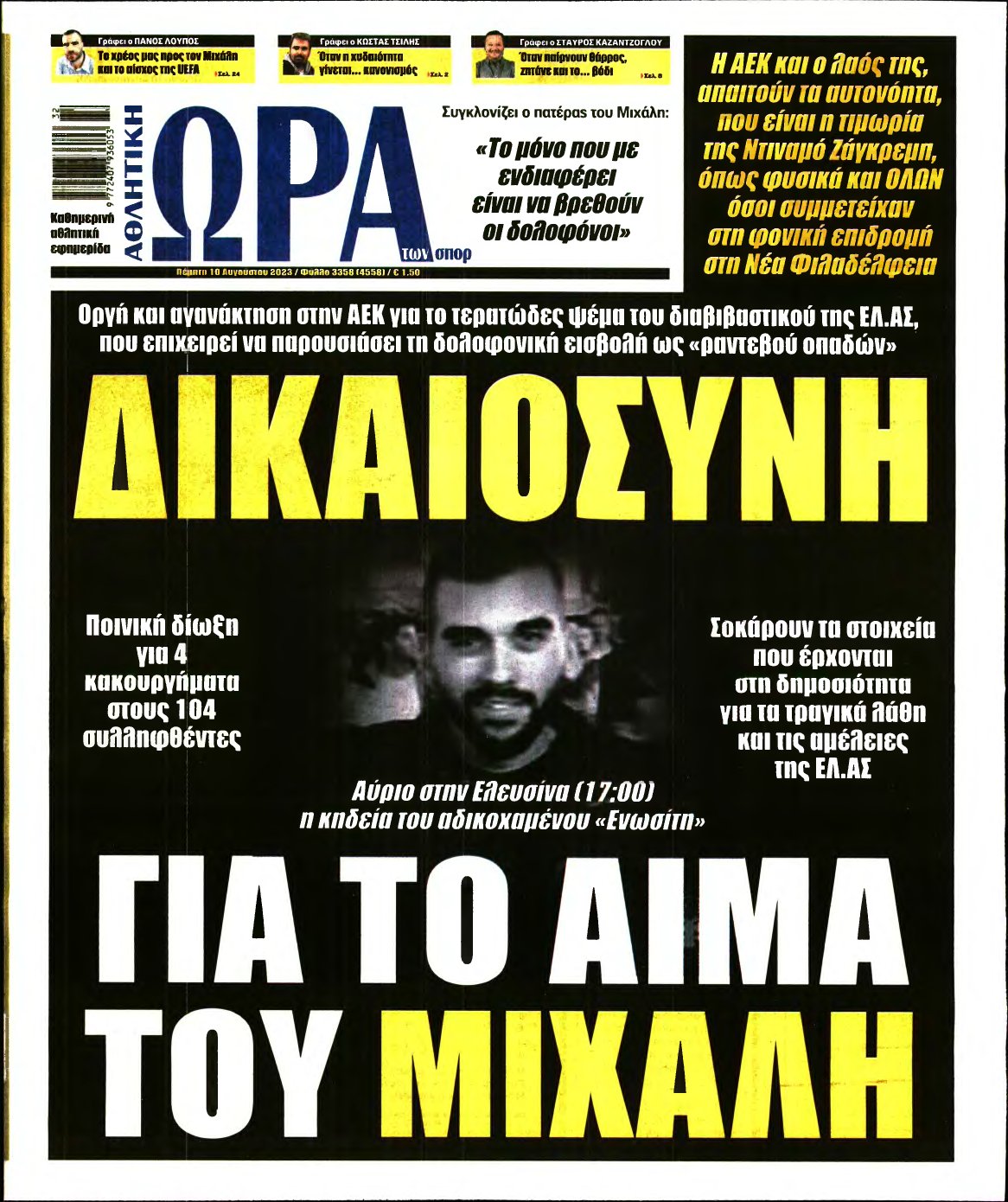 ΩΡΑ ΤΩΝ ΣΠΟΡ – 10/08/2023