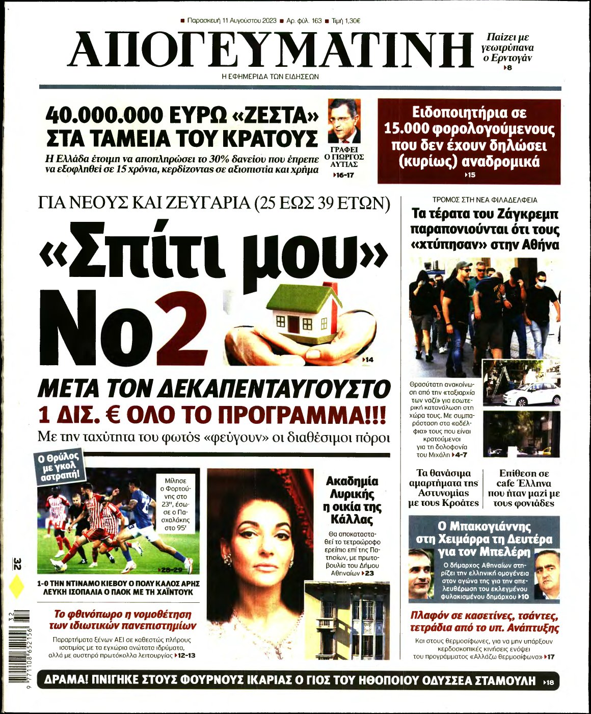 ΑΠΟΓΕΥΜΑΤΙΝΗ – 11/08/2023