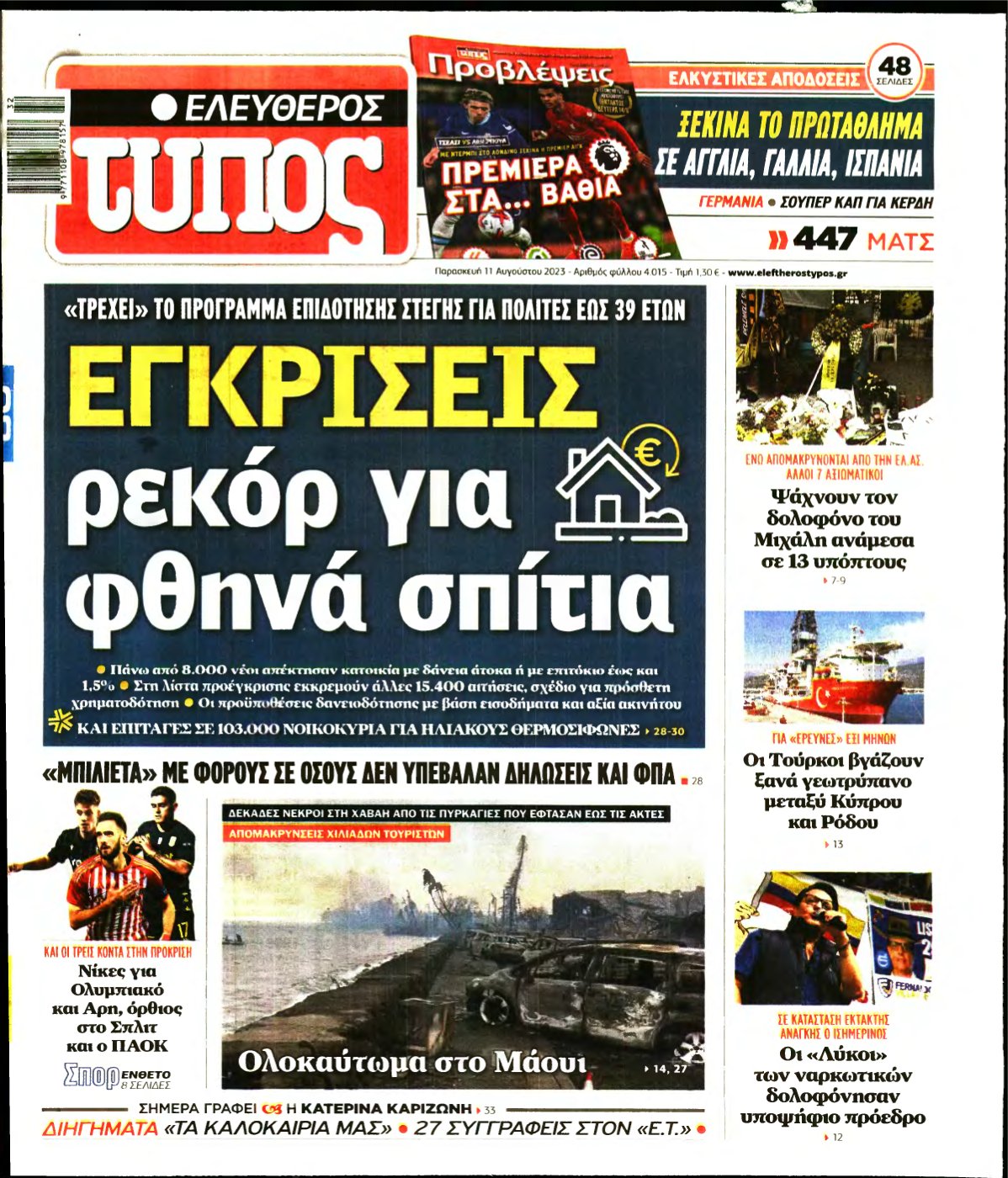ΕΛΕΥΘΕΡΟΣ ΤΥΠΟΣ – 11/08/2023