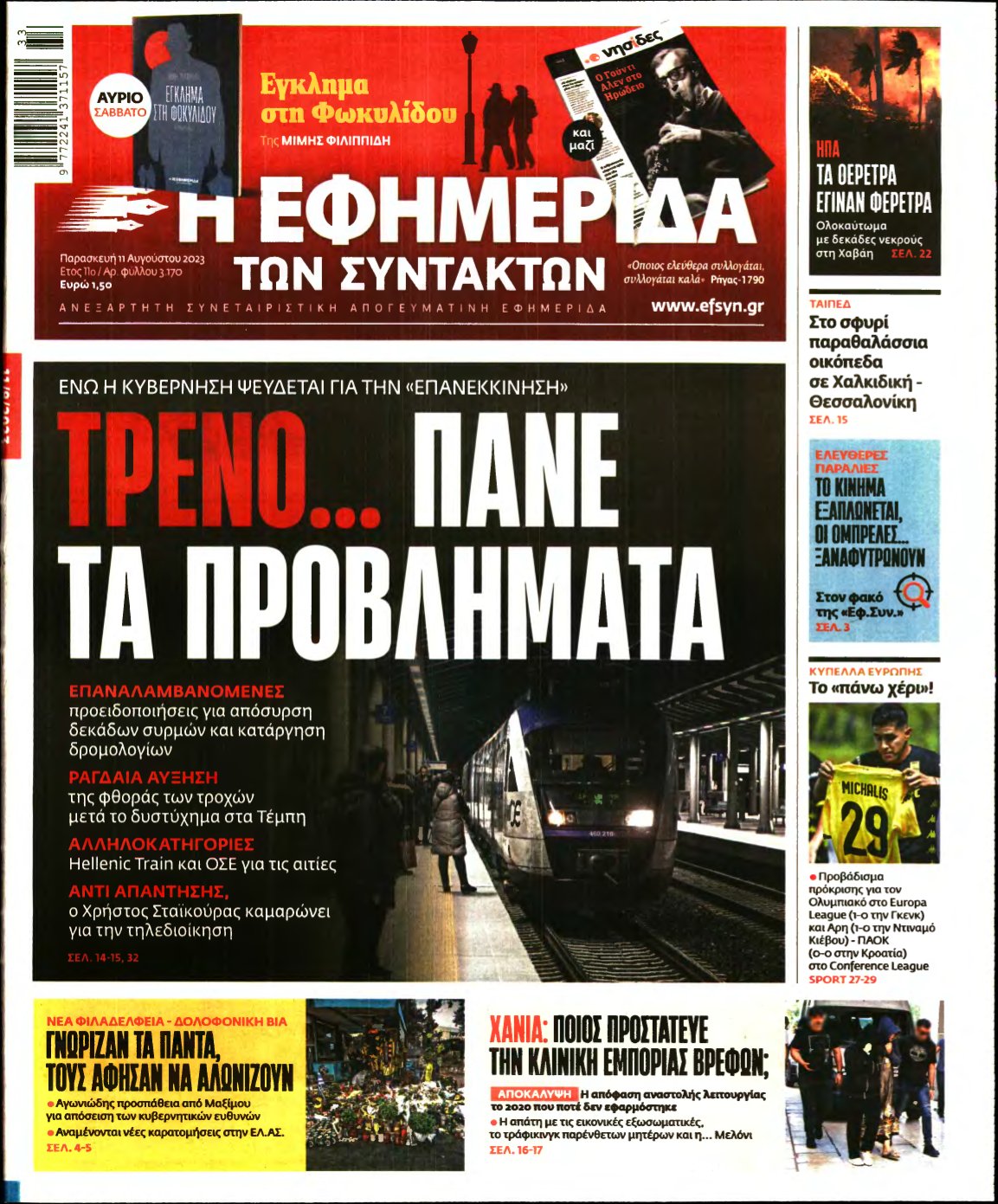 Η ΕΦΗΜΕΡΙΔΑ ΤΩΝ ΣΥΝΤΑΚΤΩΝ – 11/08/2023