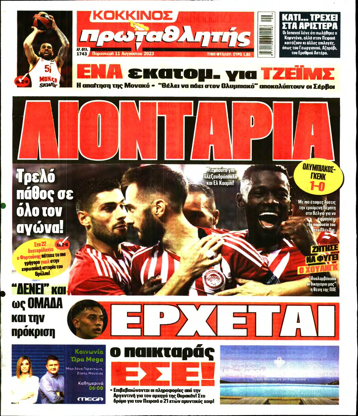 ΠΡΩΤΑΘΛΗΤΗΣ – 11/08/2023