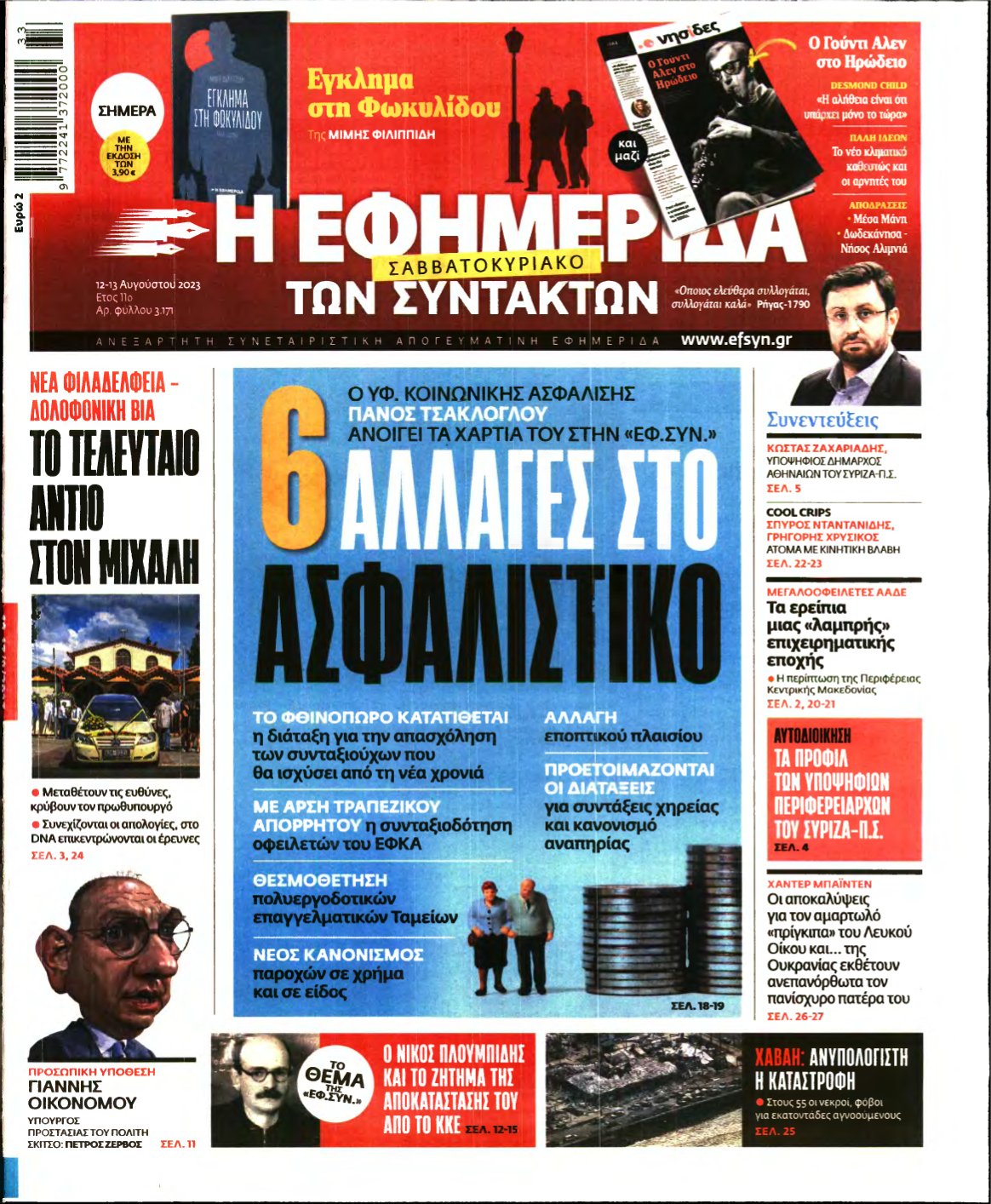 Η ΕΦΗΜΕΡΙΔΑ ΤΩΝ ΣΥΝΤΑΚΤΩΝ – 12/08/2023