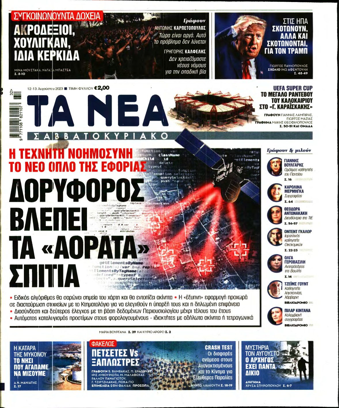 ΤΑ ΝΕΑ – 12/08/2023