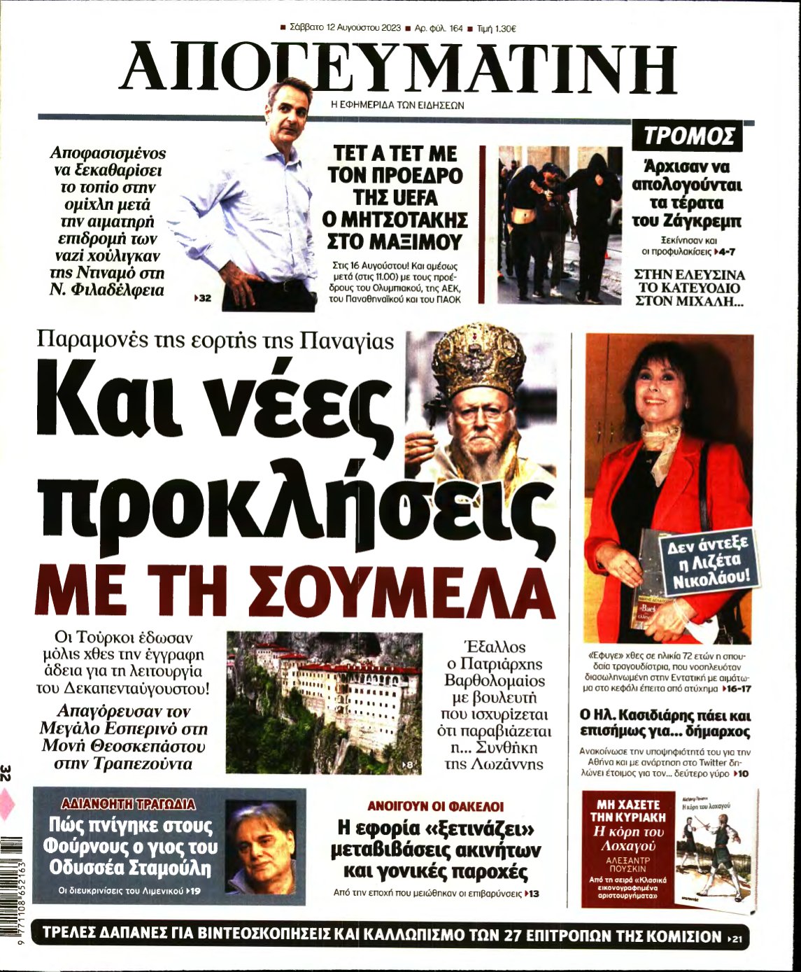 ΑΠΟΓΕΥΜΑΤΙΝΗ – 12/08/2023