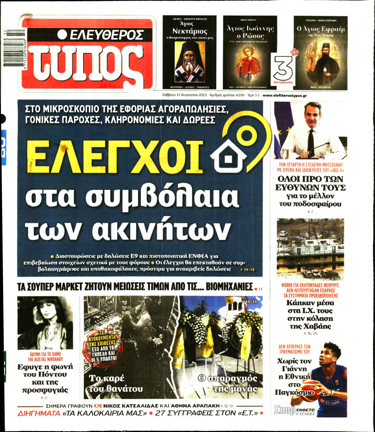 ΕΛΕΥΘΕΡΟΣ ΤΥΠΟΣ – 12/08/2023