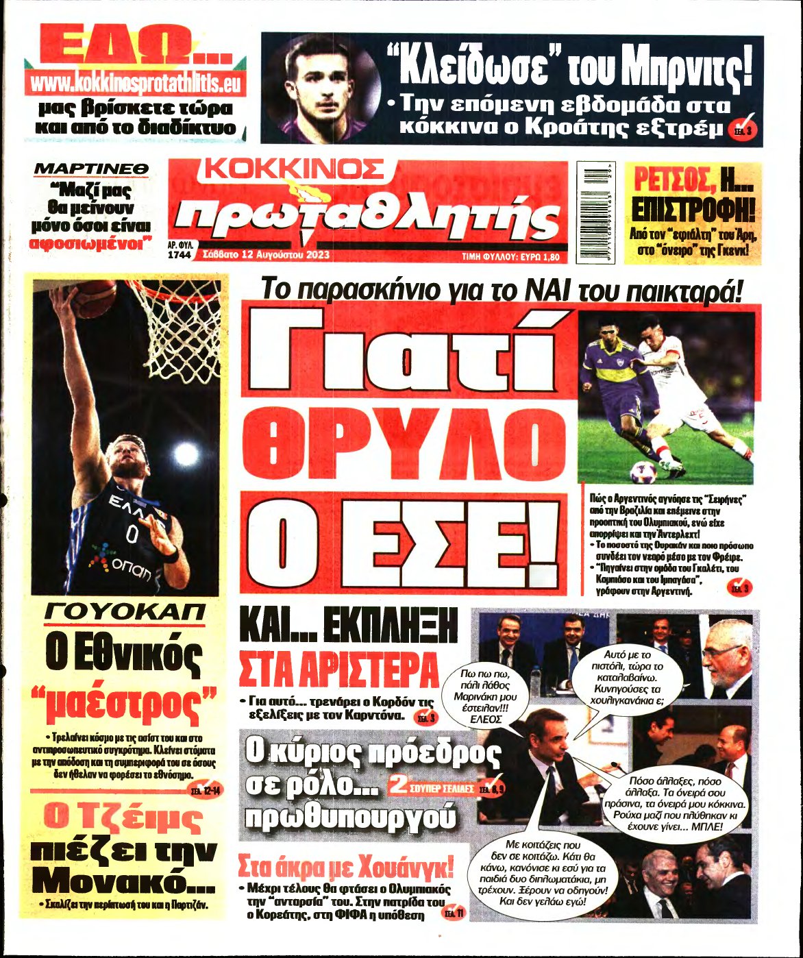 ΠΡΩΤΑΘΛΗΤΗΣ – 12/08/2023