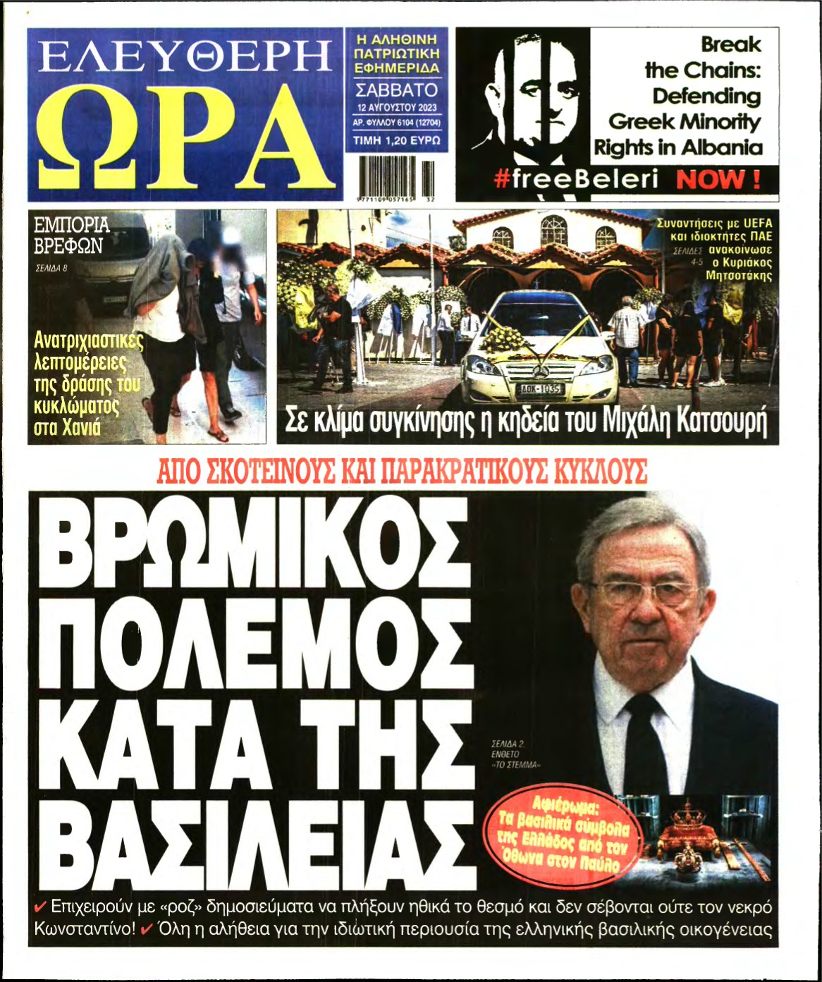 ΕΛΕΥΘΕΡΗ ΩΡΑ – 12/08/2023