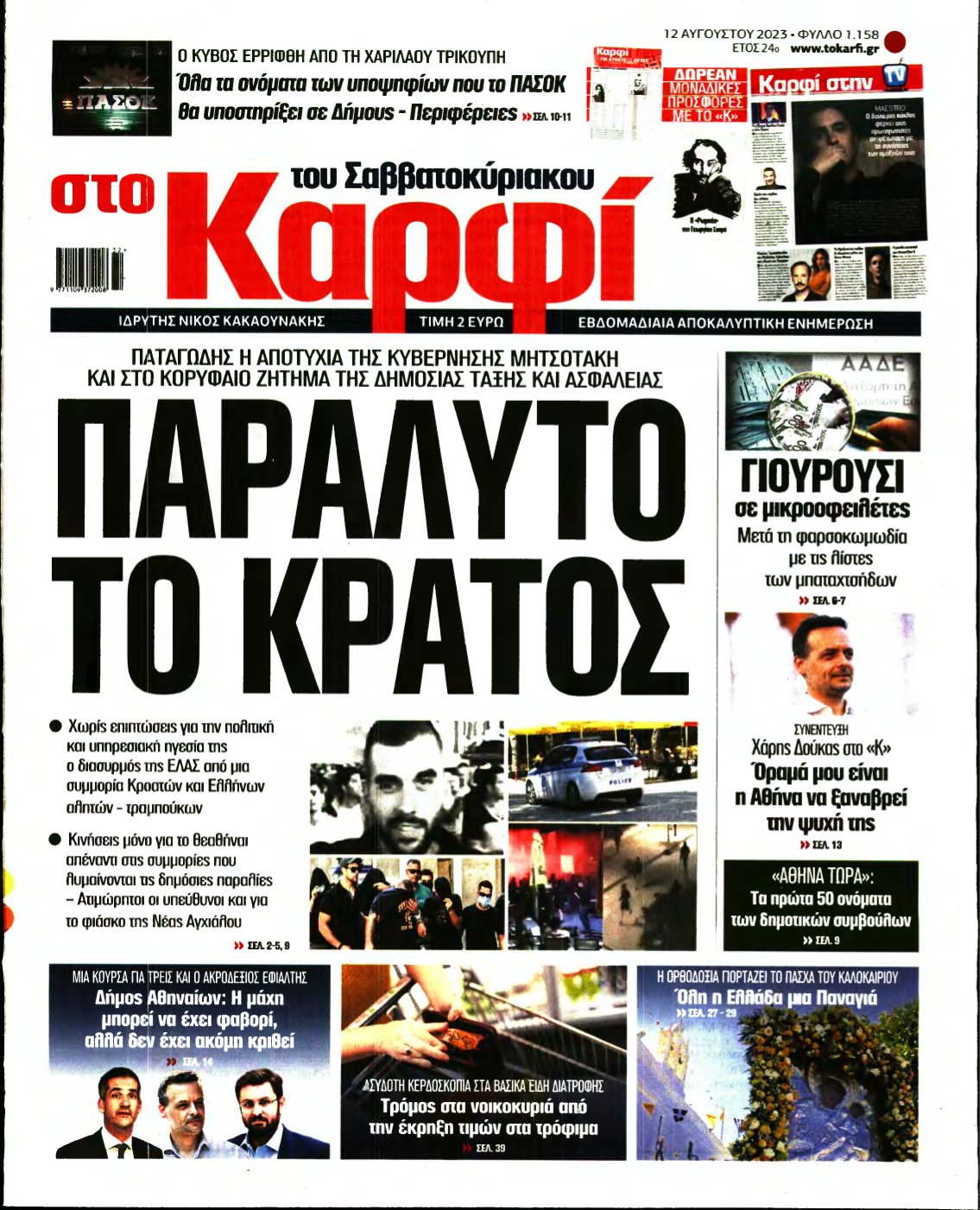ΚΑΡΦΙ – 12/08/2023