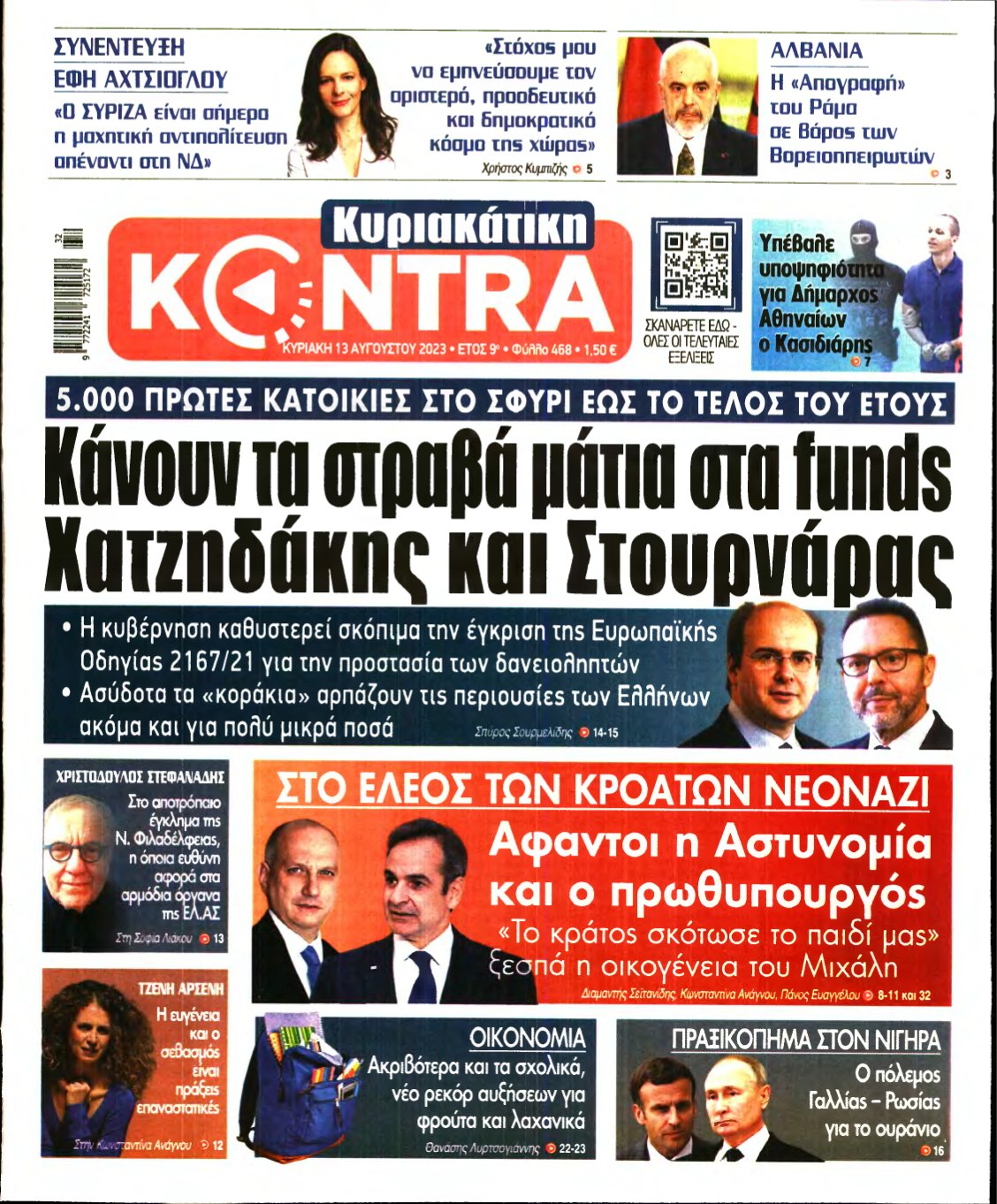 ΚΥΡΙΑΚΑΤΙΚΗ KONTRA NEWS – 13/08/2023