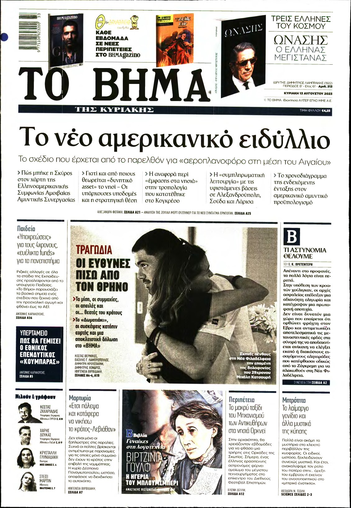 ΤΟ ΒΗΜΑ ΤΗΣ ΚΥΡΙΑΚΗΣ – 13/08/2023