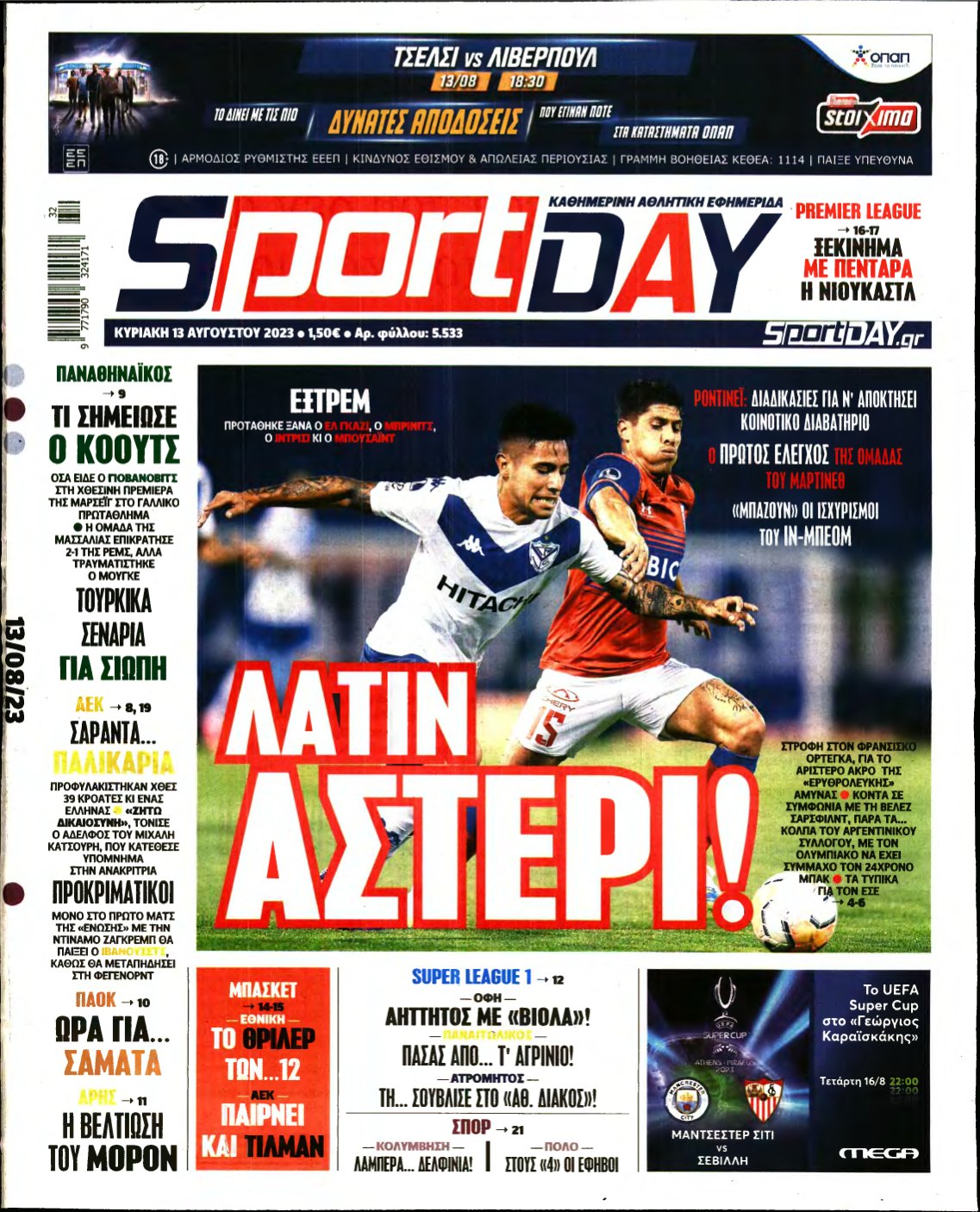 SPORTDAY ΚΥΡΙΑΚΗΣ – 13/08/2023