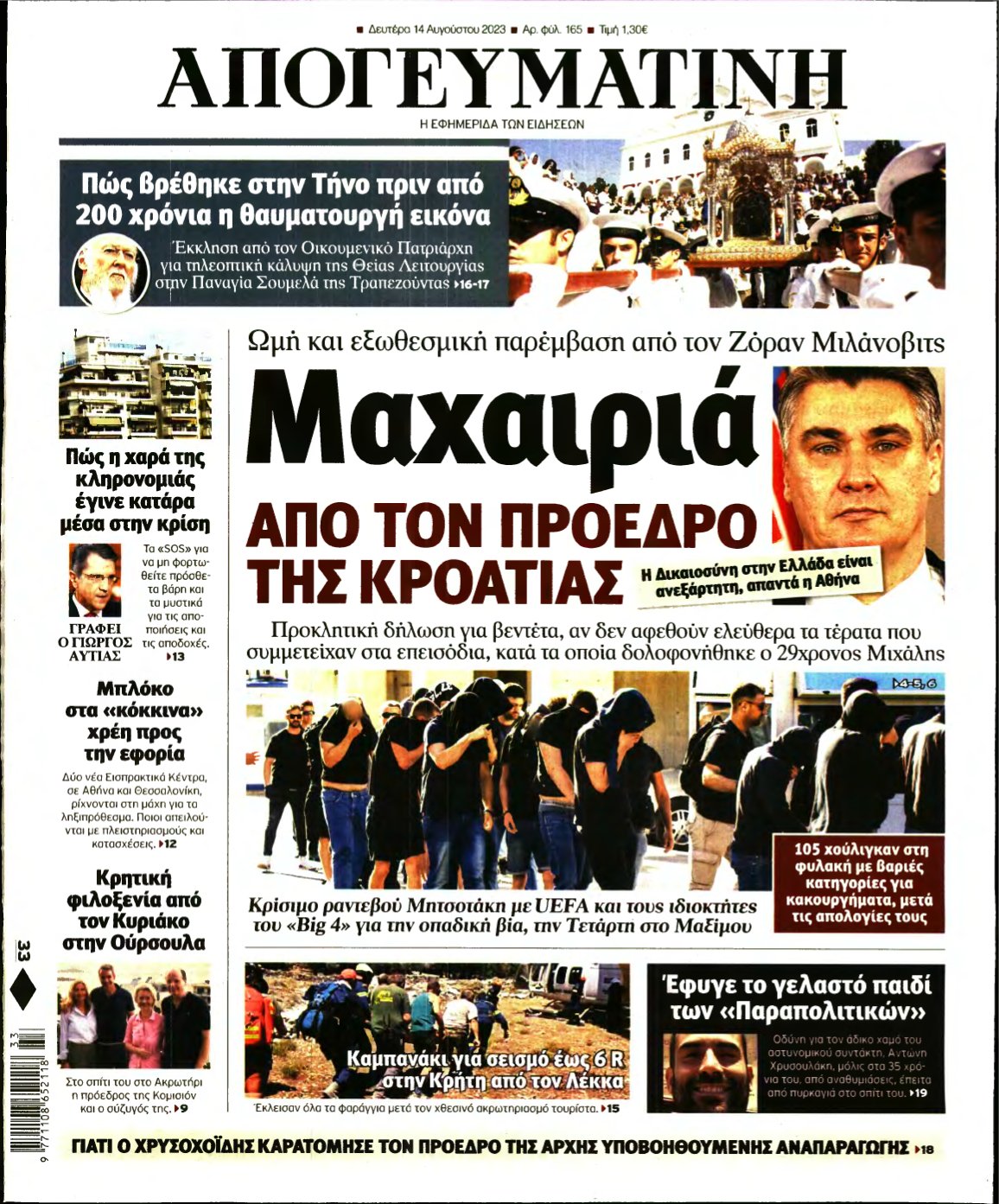 ΑΠΟΓΕΥΜΑΤΙΝΗ – 14/08/2023