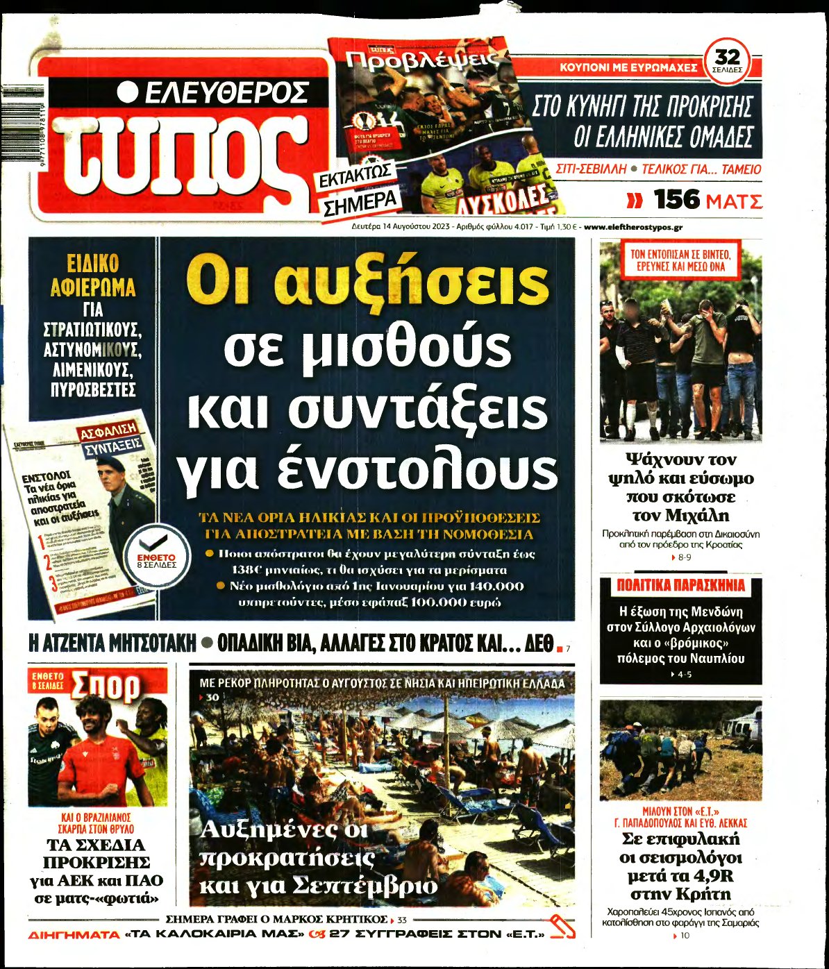 ΕΛΕΥΘΕΡΟΣ ΤΥΠΟΣ – 14/08/2023
