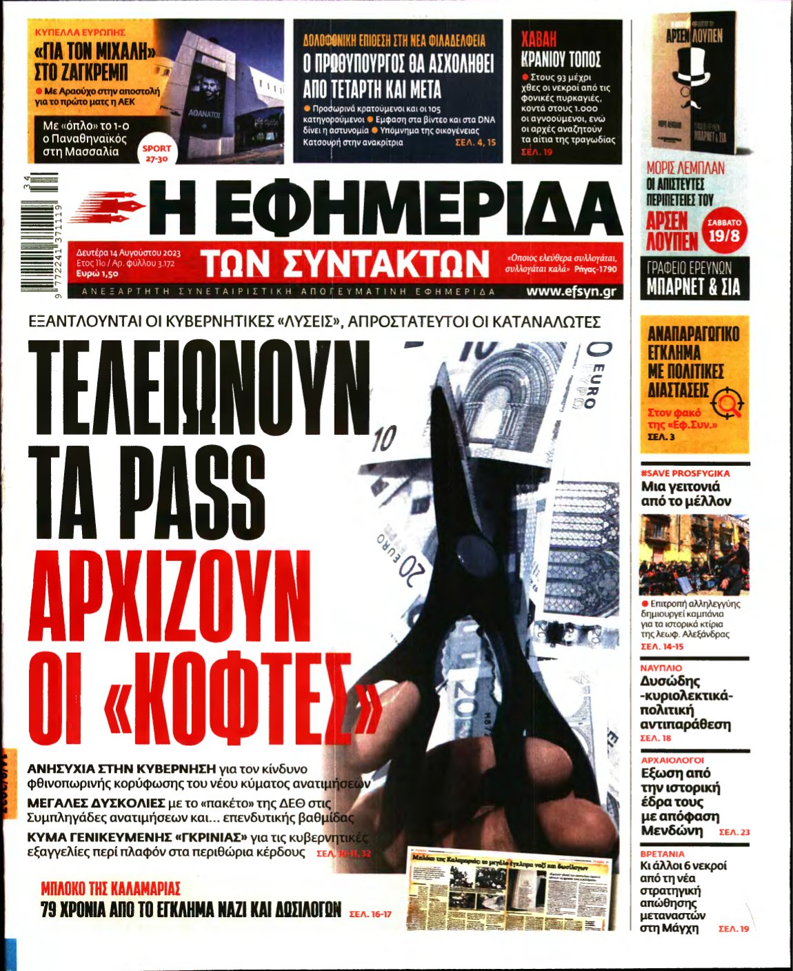 Η ΕΦΗΜΕΡΙΔΑ ΤΩΝ ΣΥΝΤΑΚΤΩΝ – 14/08/2023