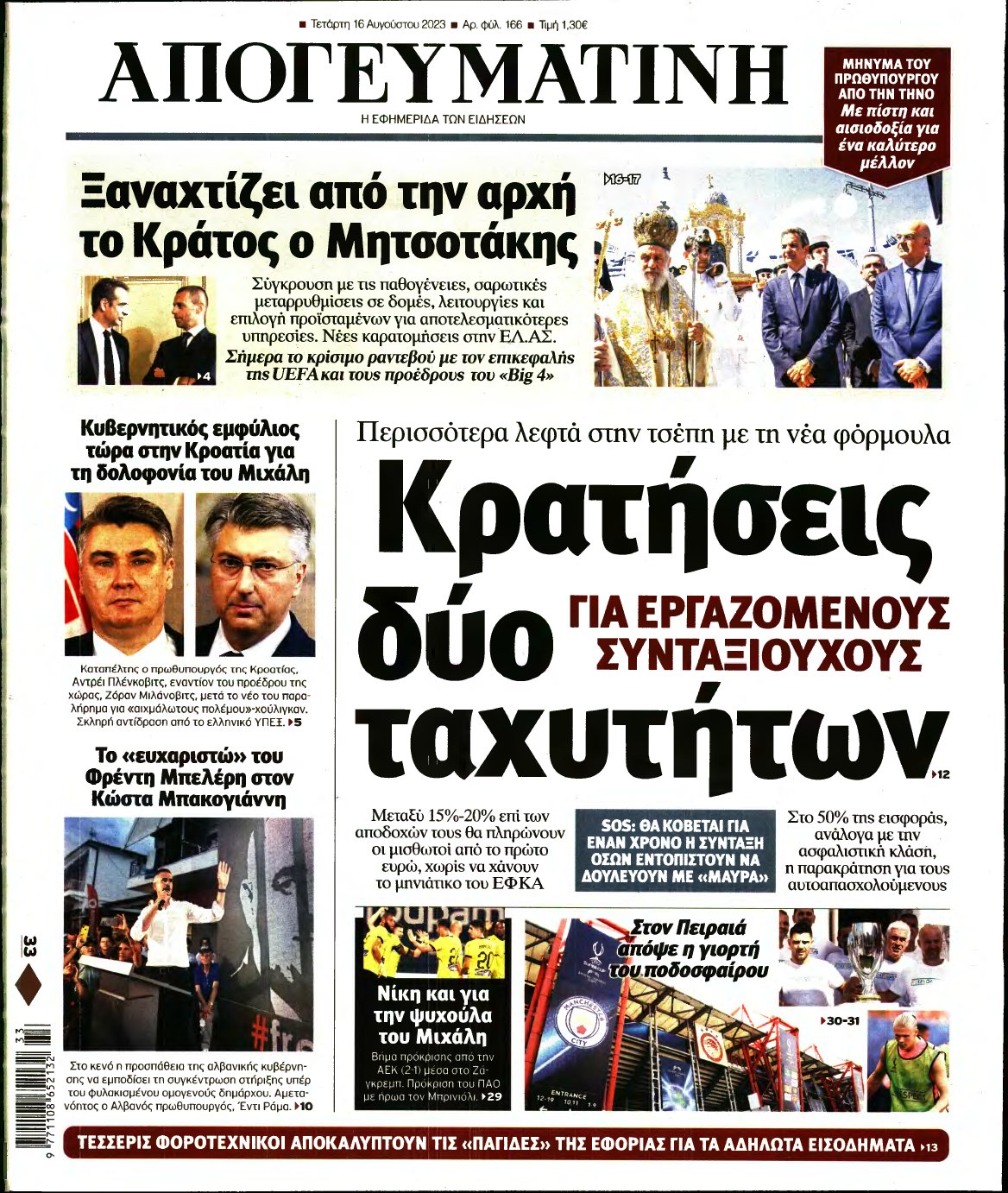 ΑΠΟΓΕΥΜΑΤΙΝΗ – 16/08/2023