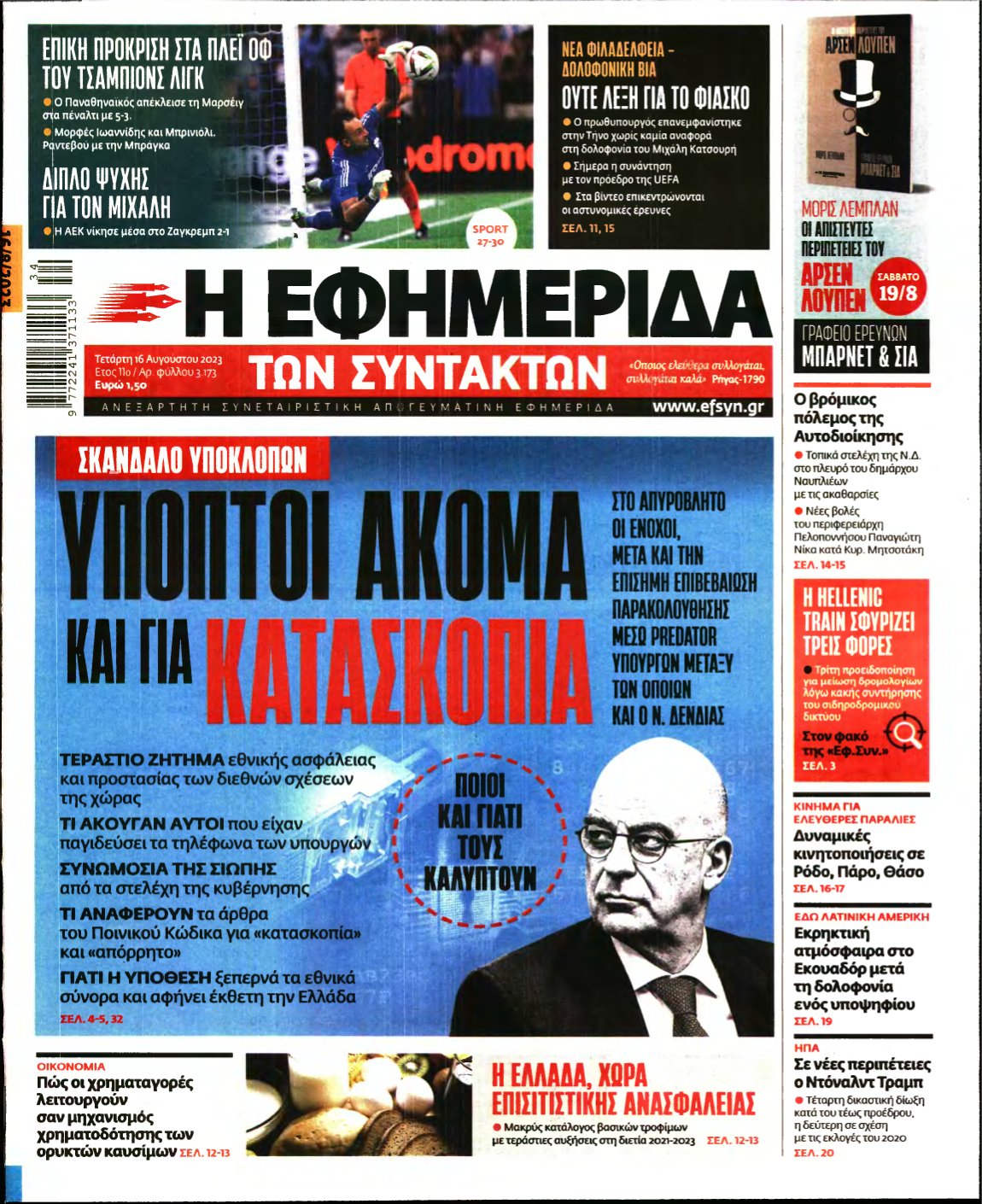 Η ΕΦΗΜΕΡΙΔΑ ΤΩΝ ΣΥΝΤΑΚΤΩΝ – 16/08/2023